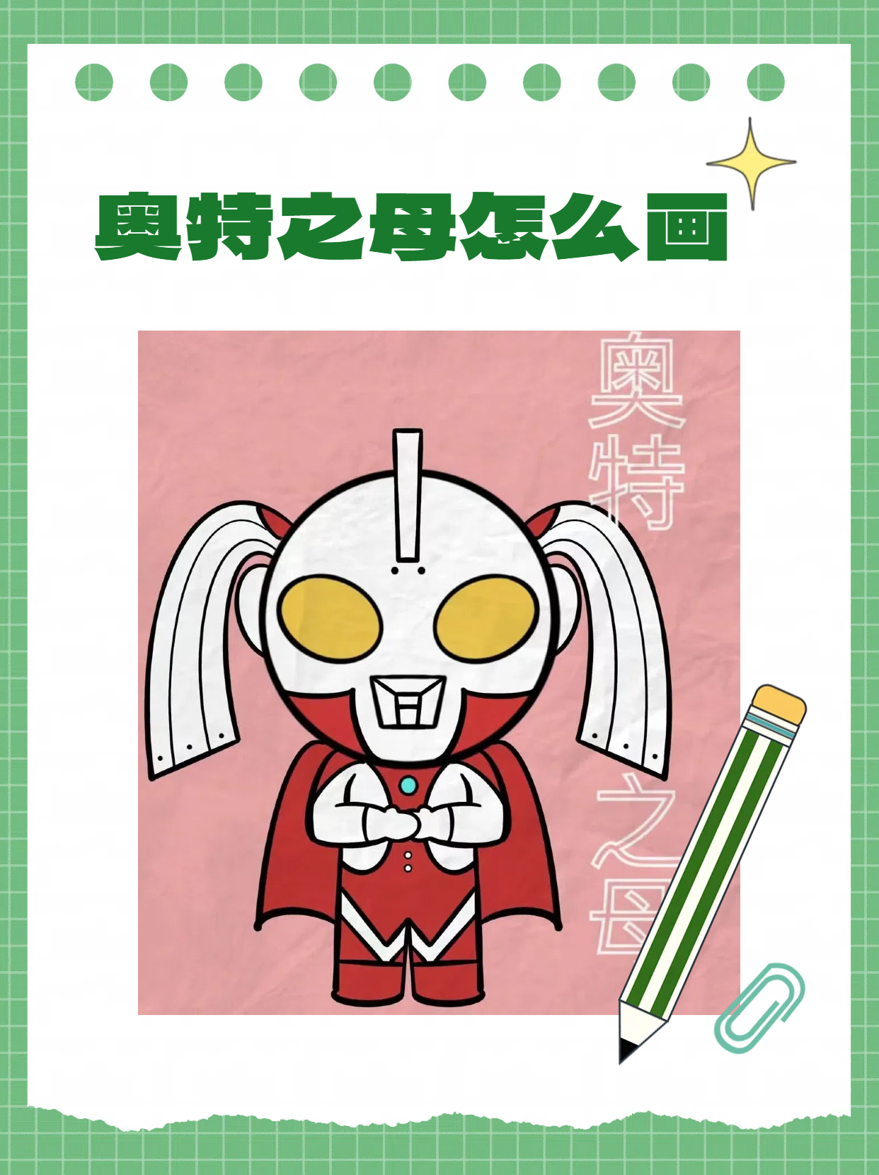 画出基本轮廓 首先,我们要着手描绘奥特之母的外形