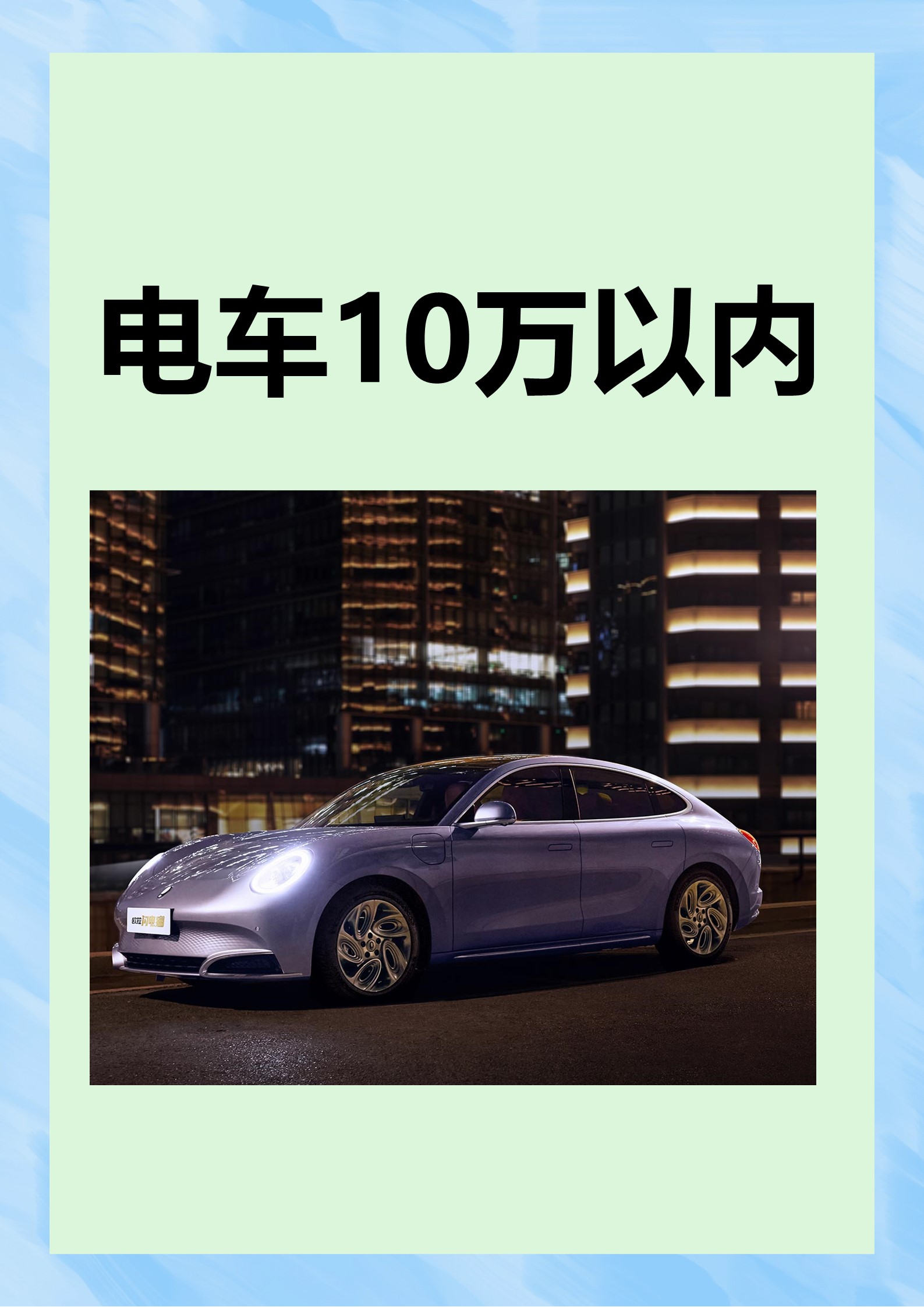 10万左右电车排行榜(10万左右电车排行榜最新)