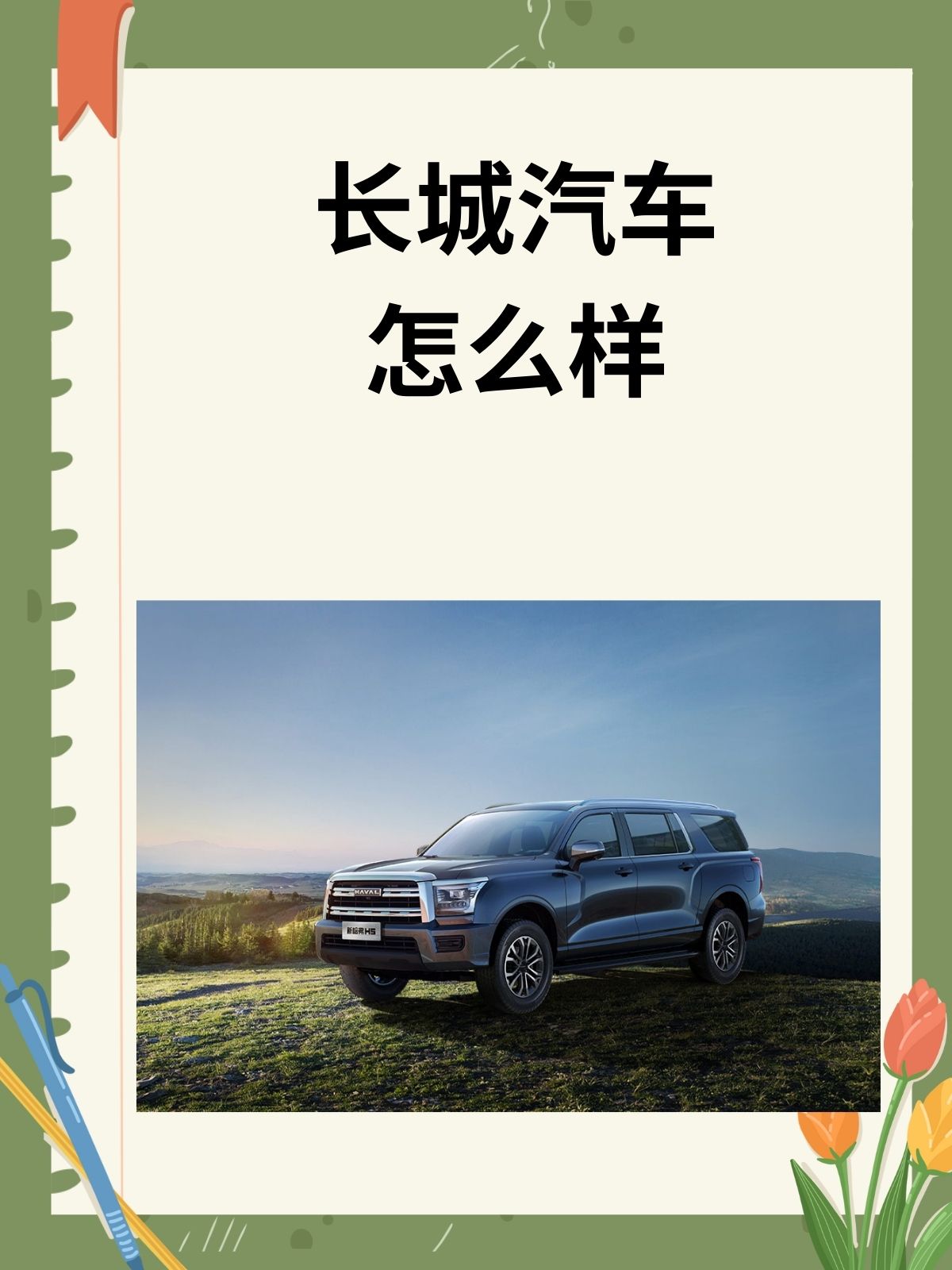 长城汽车怎么样 我认为长城汽车实力与竞争力并存 总部位于河北保定