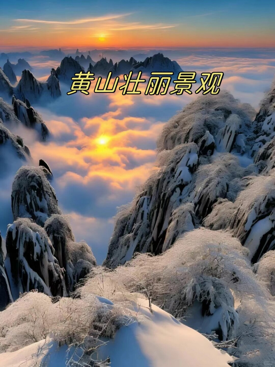 黄山壮丽景观  黄山,是中国著名的风景区之一,以其奇松,怪石,云海