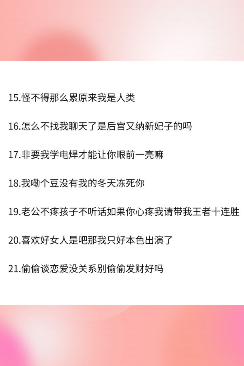 近期主打搞笑旋律的甜妹文案  别人还在早恋的时候,我已经开始早睡了.