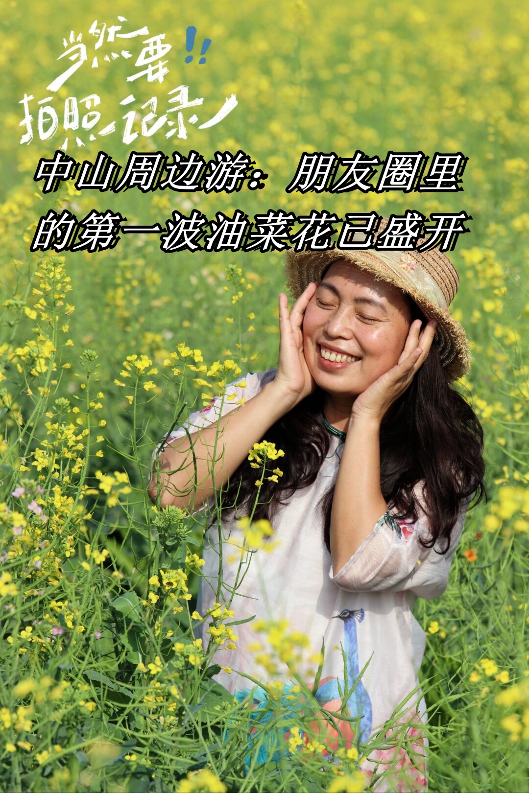中山周边游:朋友圈里的第一波油菜花已盛开