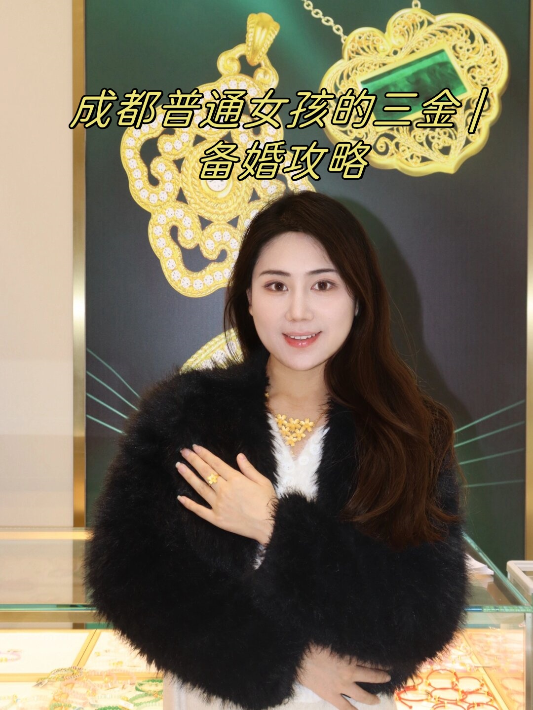 成都普通女孩的三金 | 备婚攻略
