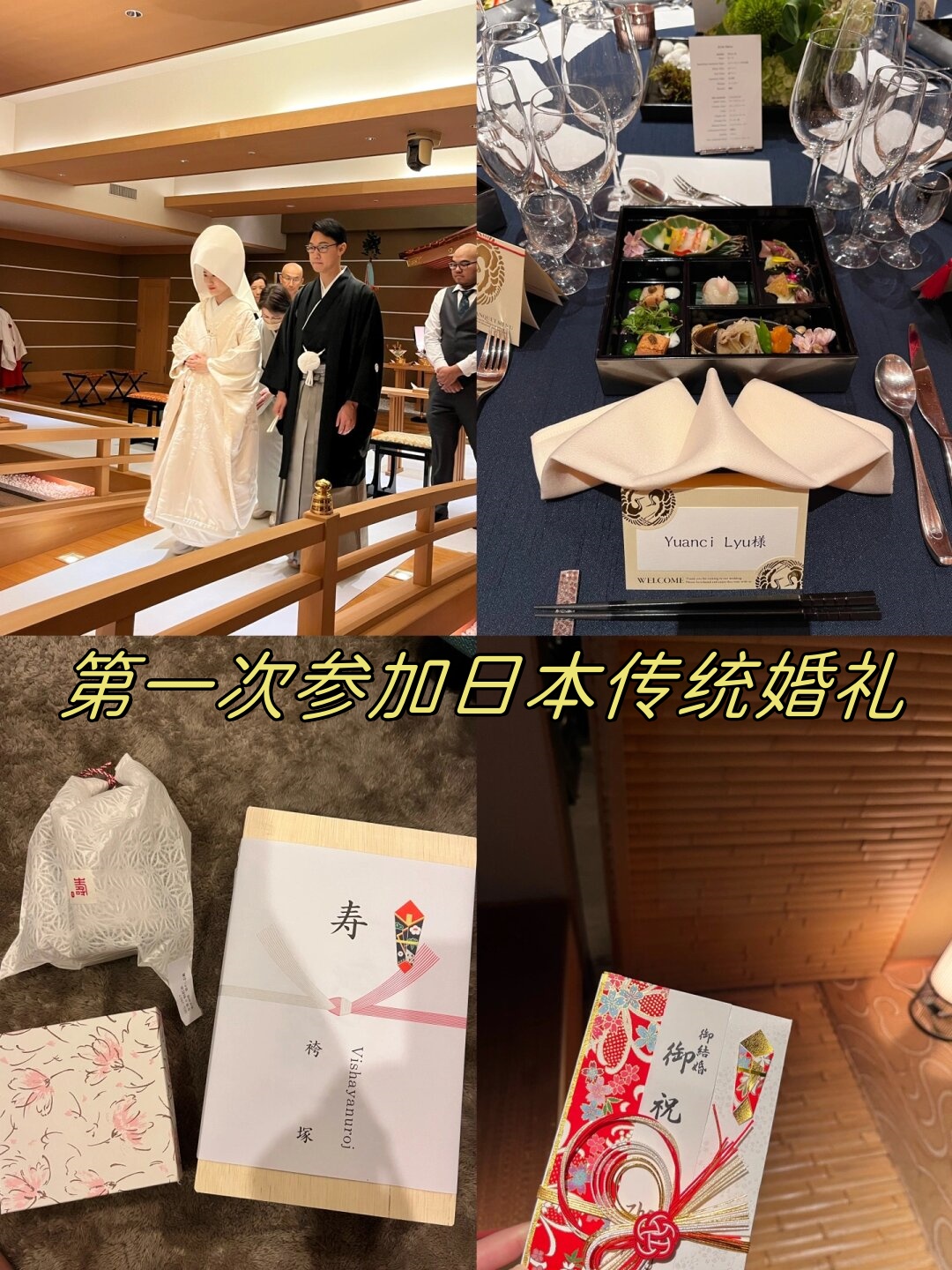 第一次参加日本传统婚礼