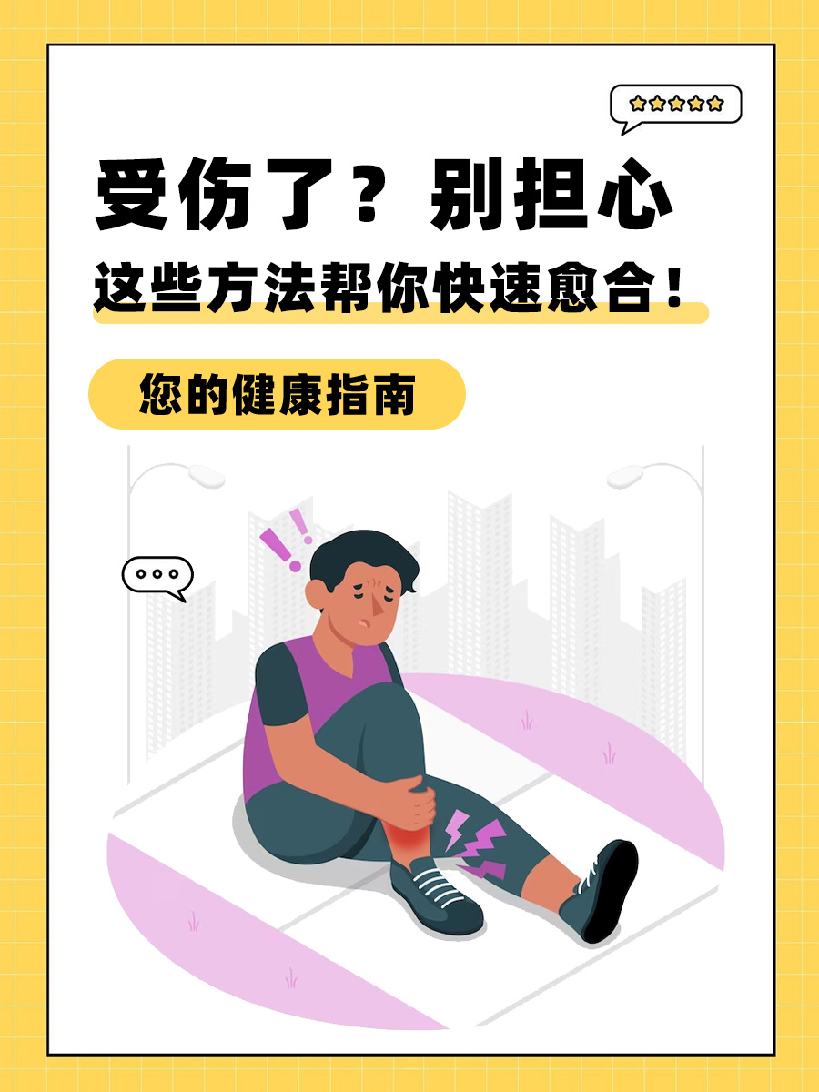 生活中总是免不了磕磕碰碰,受伤也是在所难免的,伤口处的疼痛和不便总