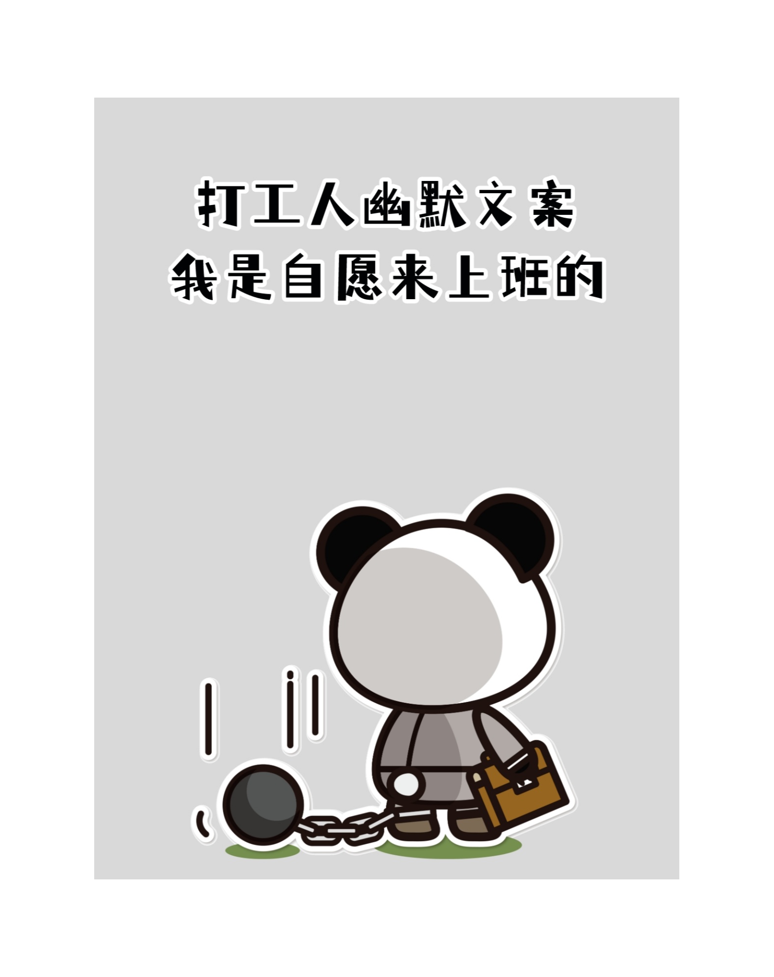 打工人搞笑文案  我是自愿来上班的  每天都在努力工作,为了明天更好