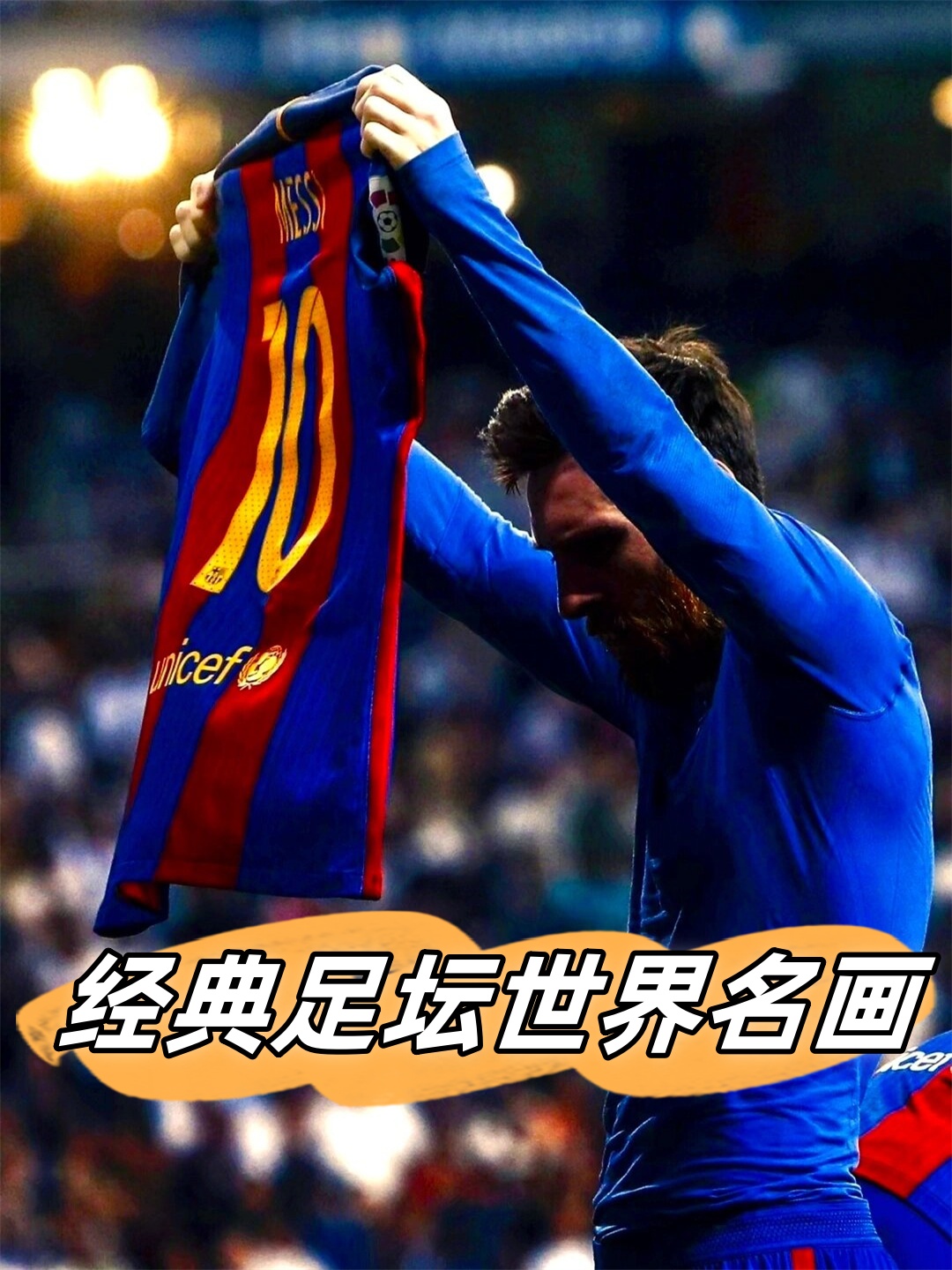世界杯足 经典与传 奇的永恒相关图片2