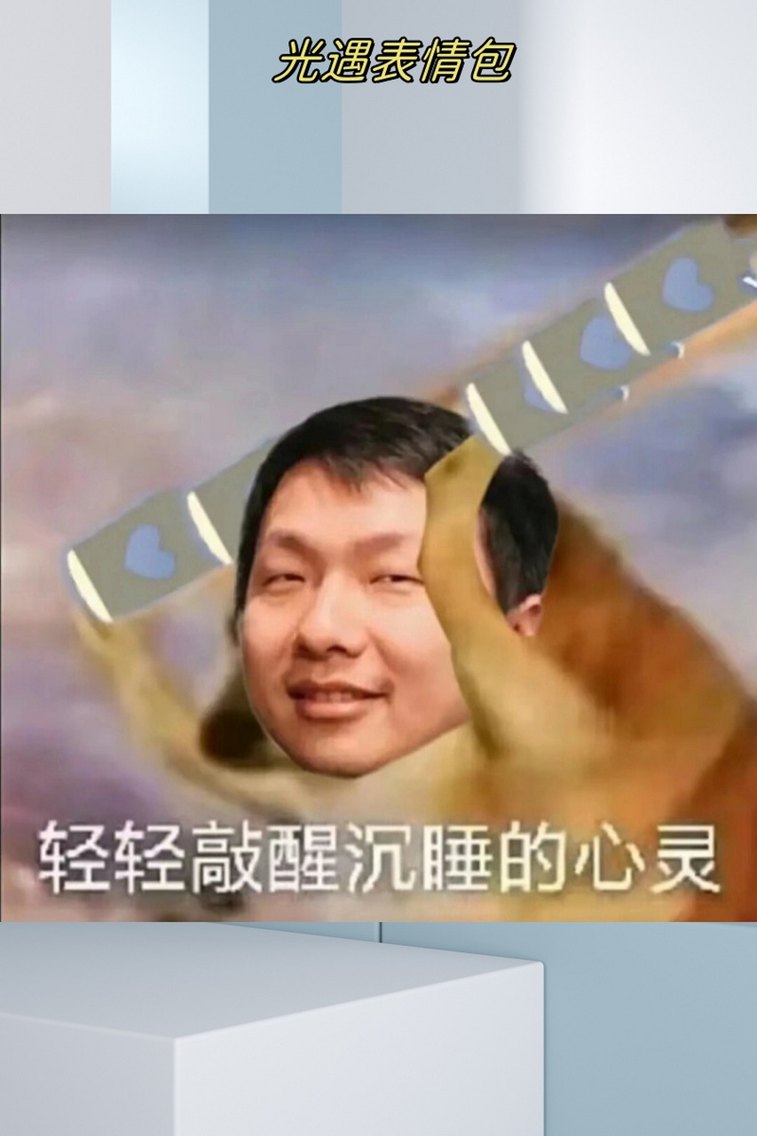 这些表情包不仅有趣,而且还能表达出我们内心的情感,真是太棒了!