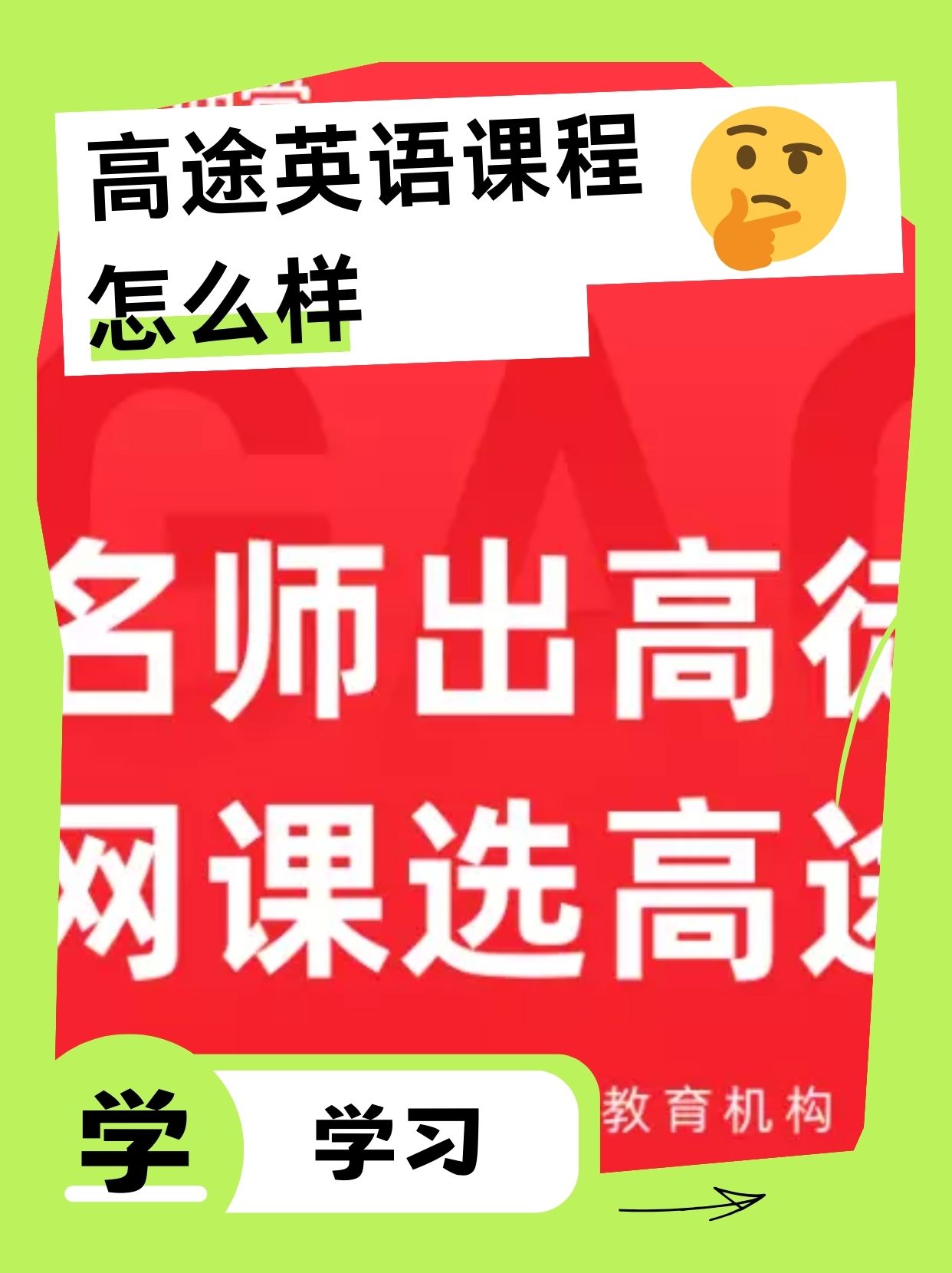 高途英语课程怎么样 高途英语课程,我个人觉得挺不错的!