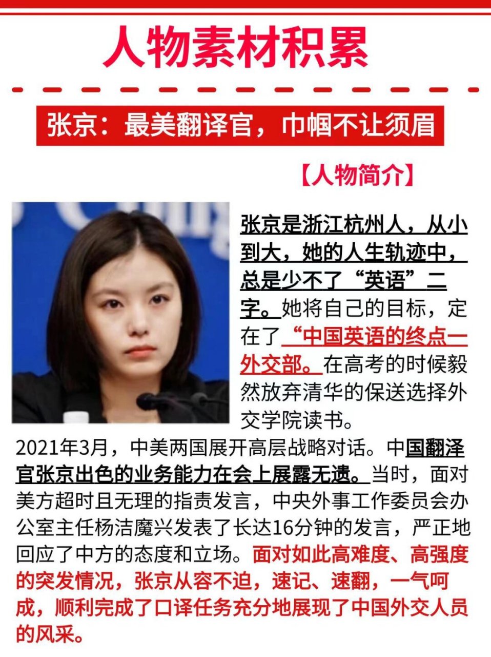 人物素材积累张京:最美翻译官,巾帼不让须眉  张京,一个闪耀在翻译界