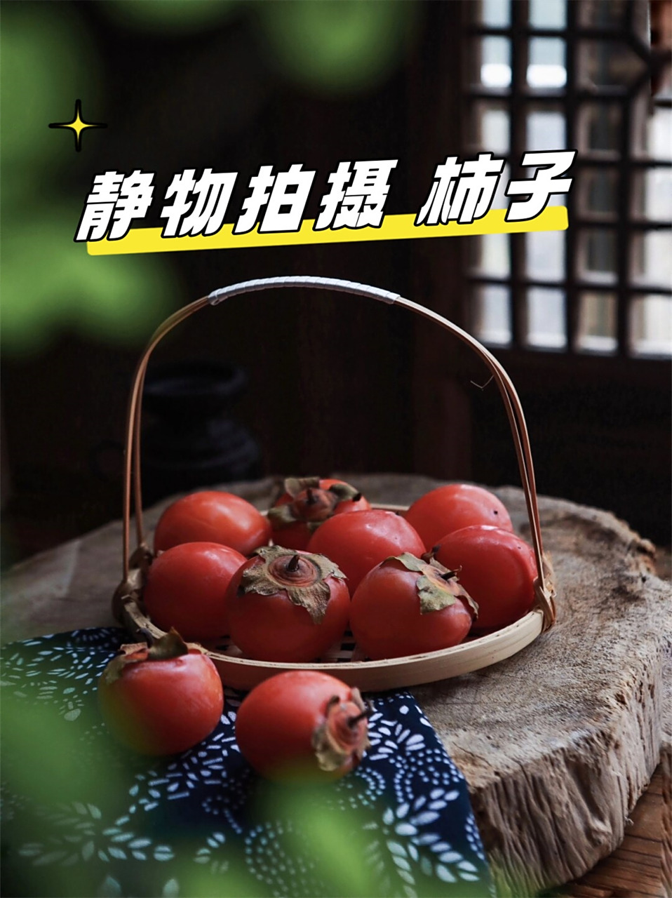 静物拍摄柿子  柿子,那红黄相间的色泽,仿佛是大自然的一幅油画.