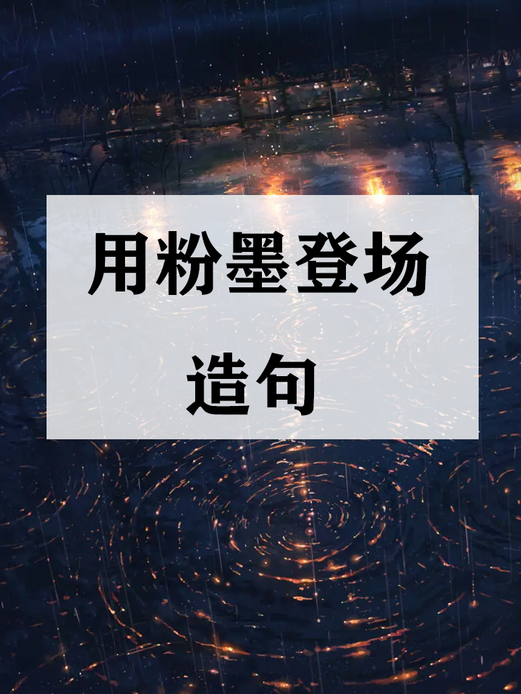 用粉墨登场造句 1. 今天晚会.@教育的声音的动态