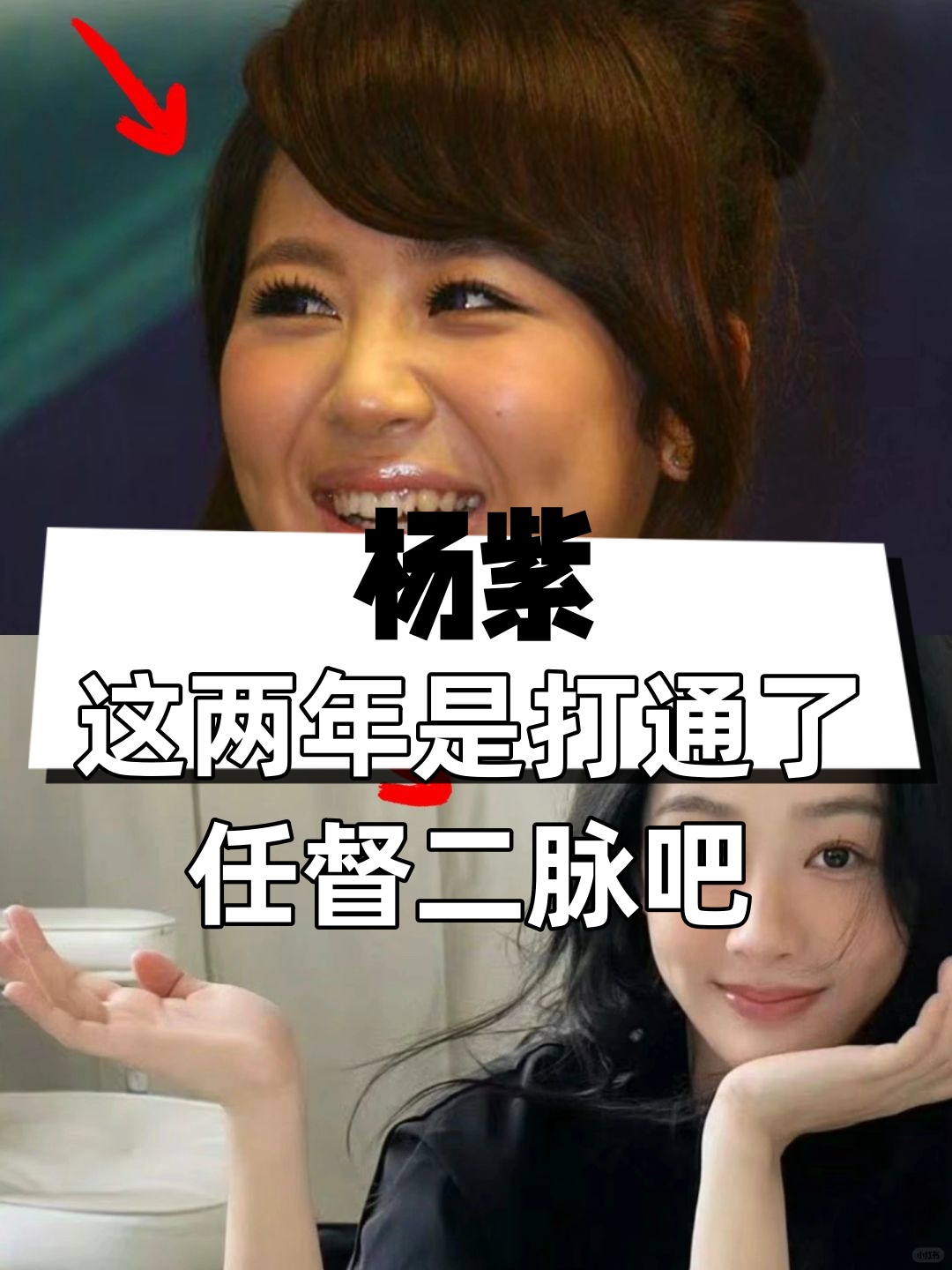 杨紫这两年是打通了任督二脉吧