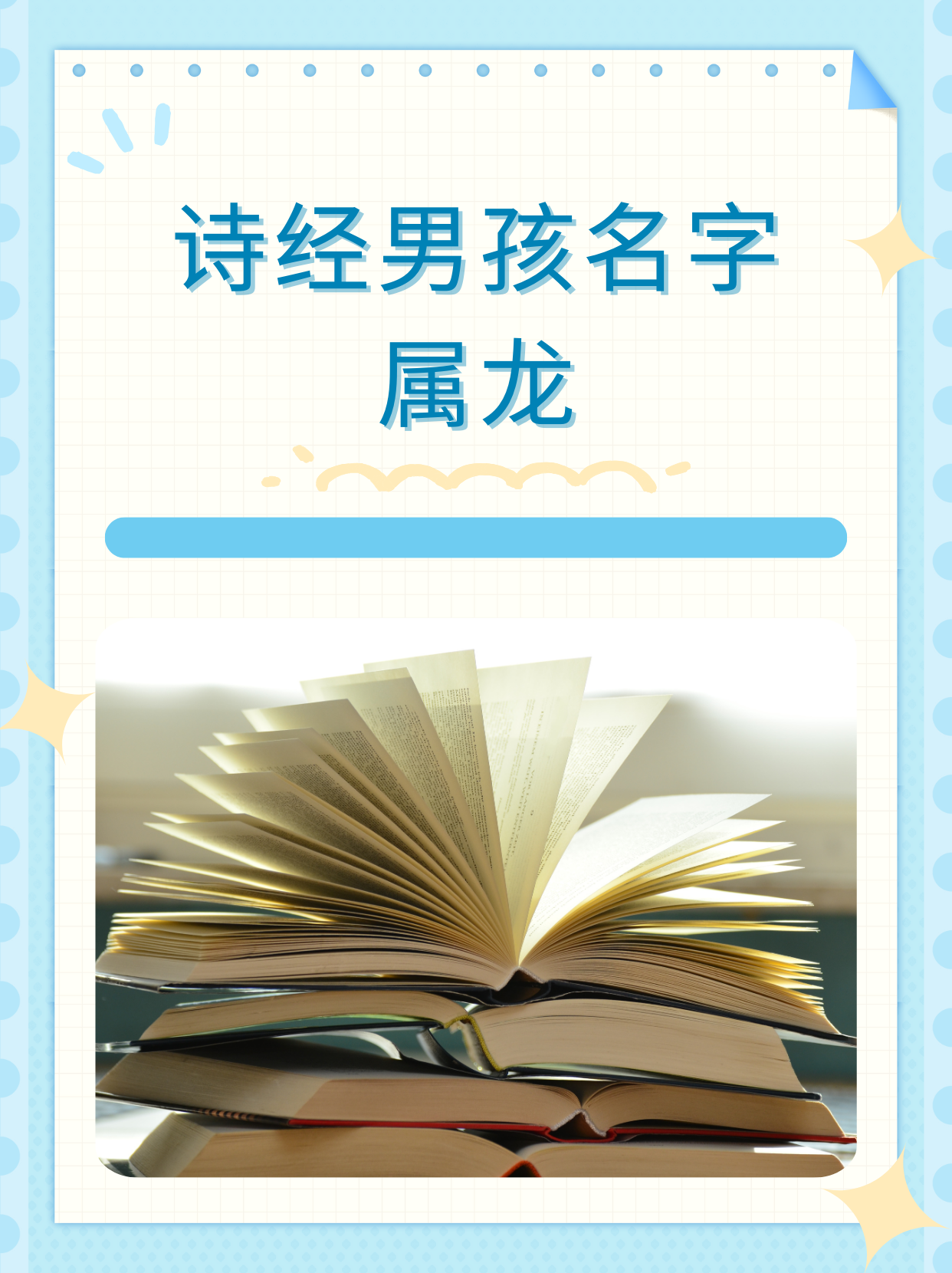 诗经男孩名字属龙 我找到诗经男孩名字属龙有 1思睿:思曰睿,思虑