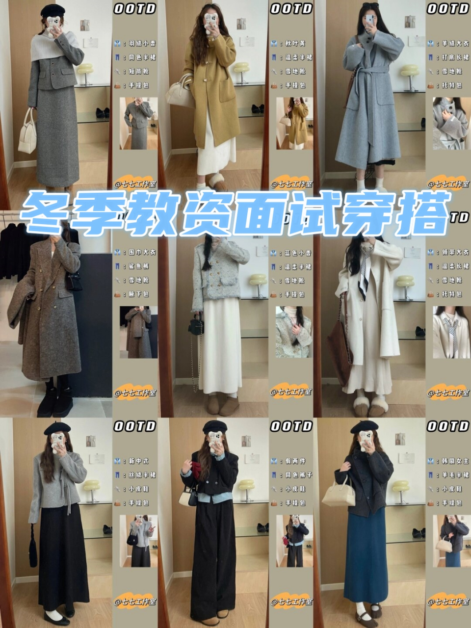 冬季教资面试穿搭  冬季面试穿搭搭配分享,日常穿搭也是很可以的哦