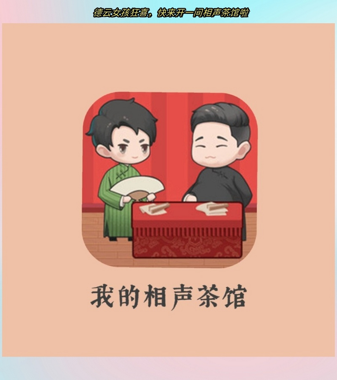 德云女孩狂喜,快来开一间相声茶馆啦