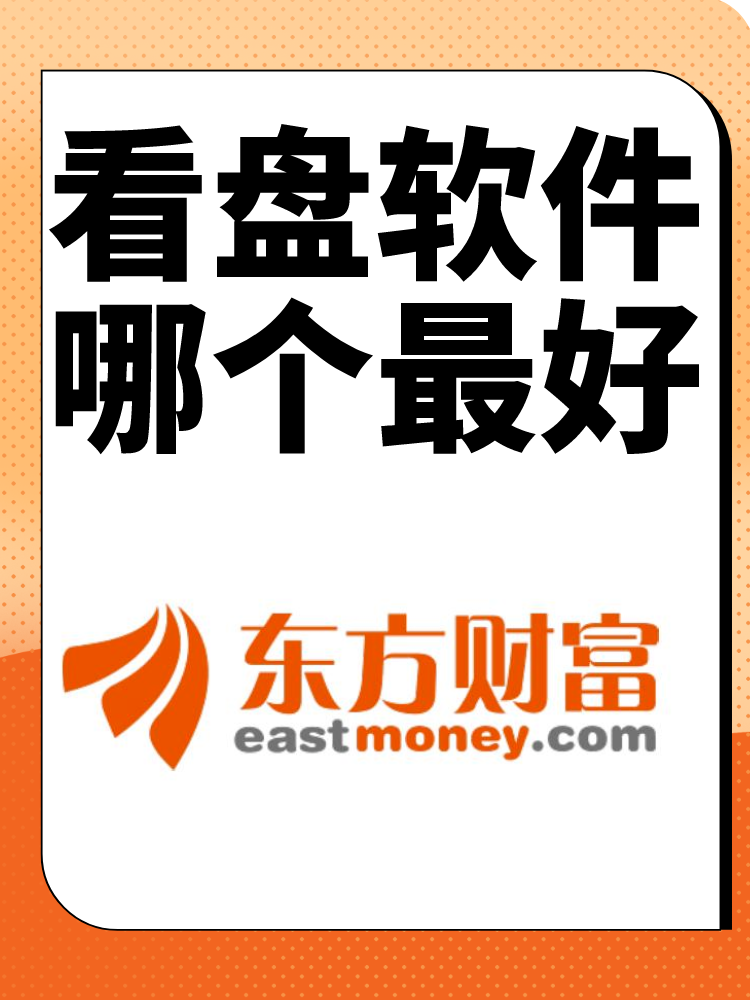 投资股票用什么软件哪个好=股票投资app平台最好的是哪个