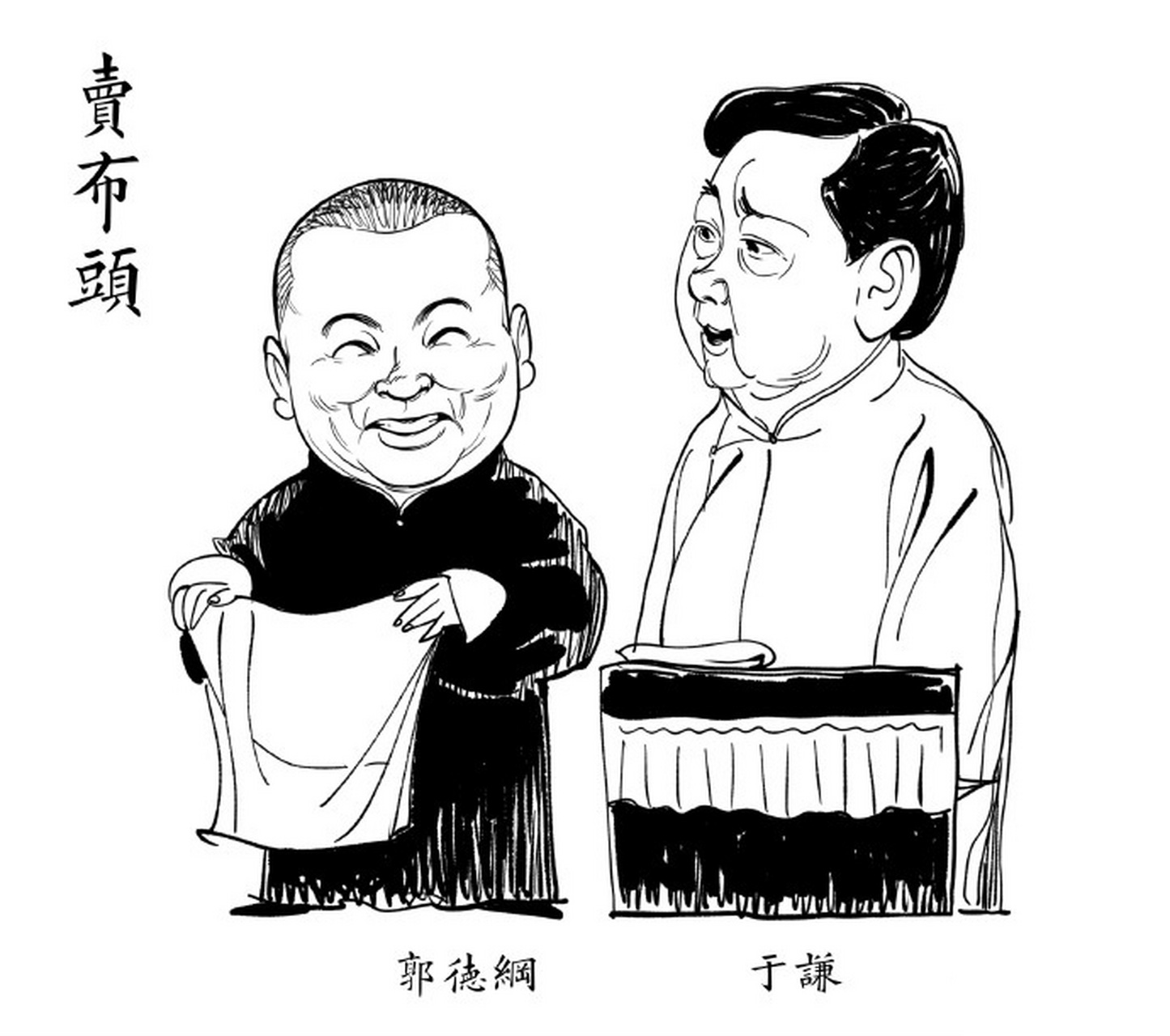 德云社 传统相声 漫画版