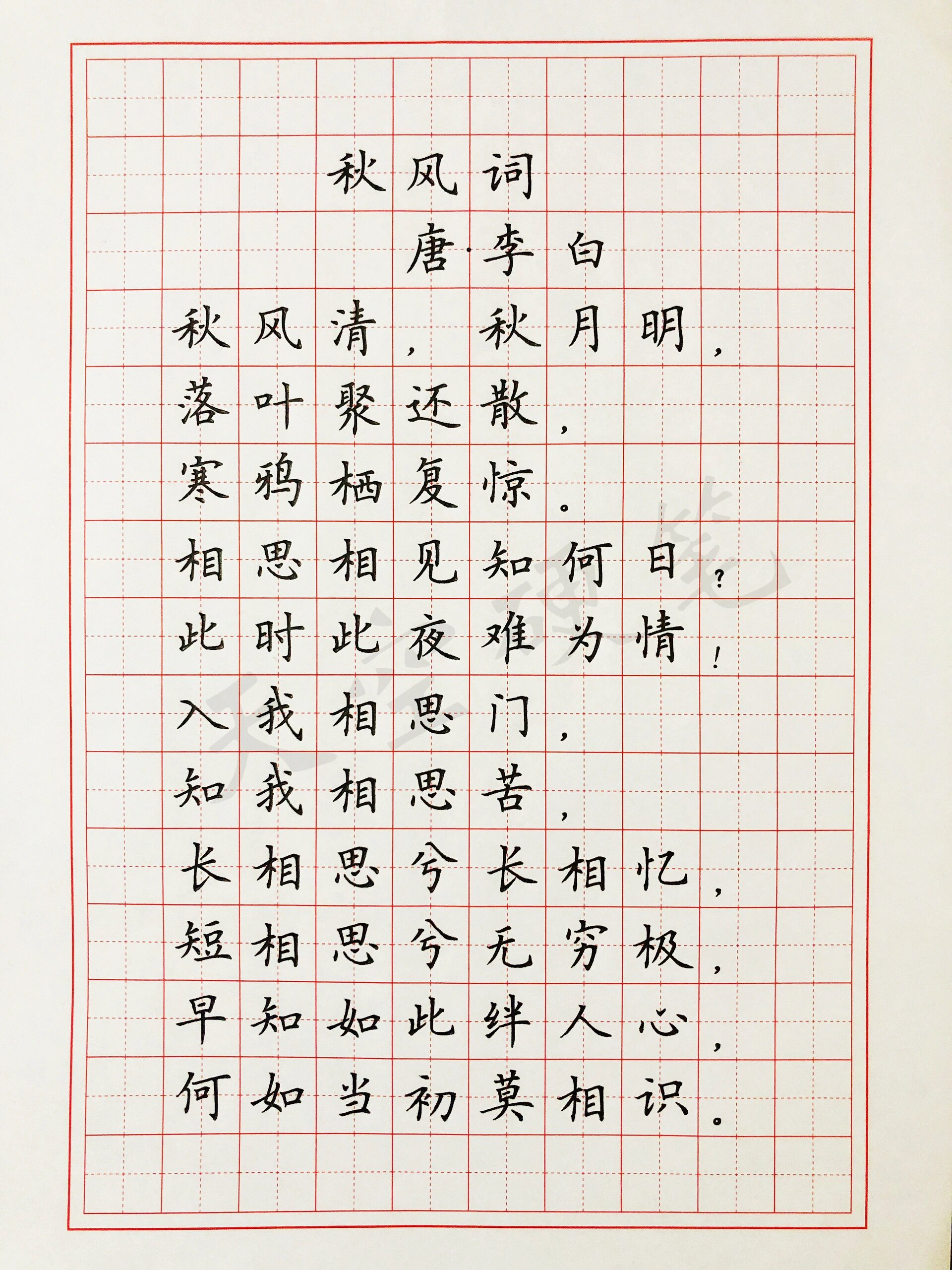 硬笔楷书 练字 古诗词《秋风词.@天空硬笔画的动态