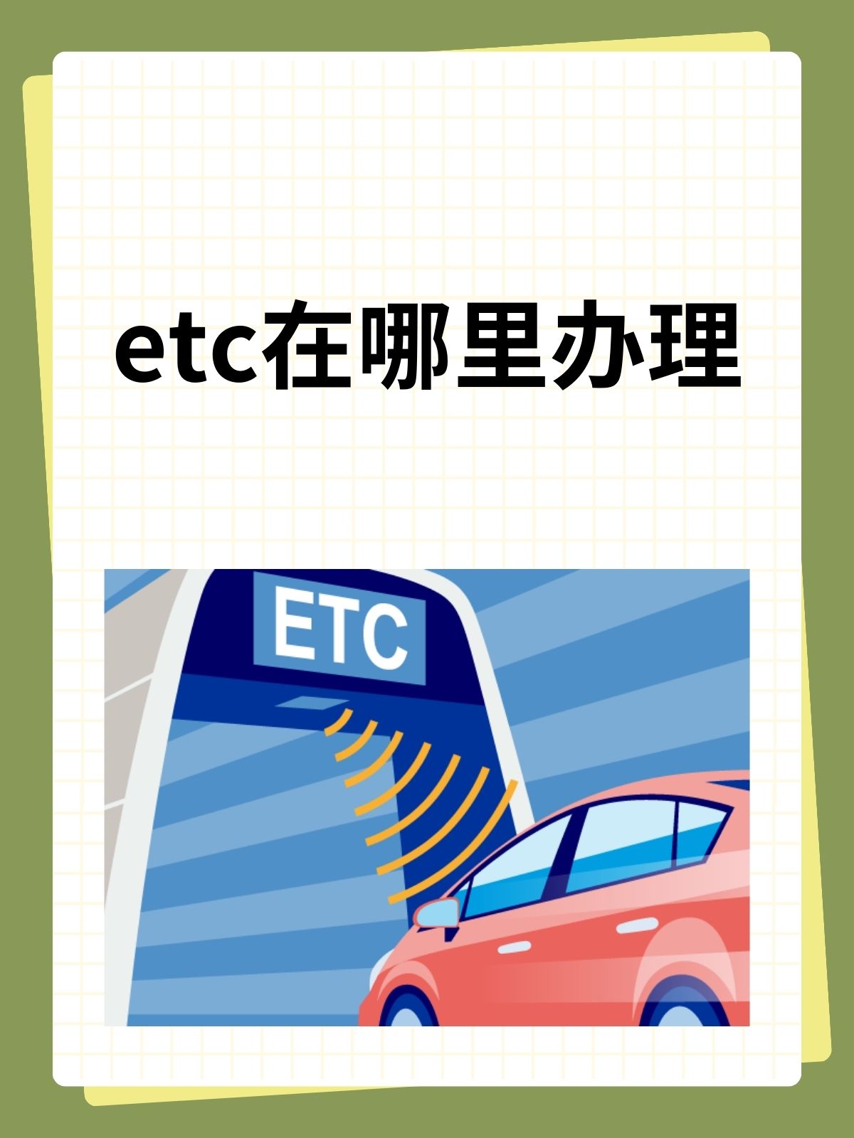 我认为办理etc选对地点是关键银行营业厅线上平台高速服务区