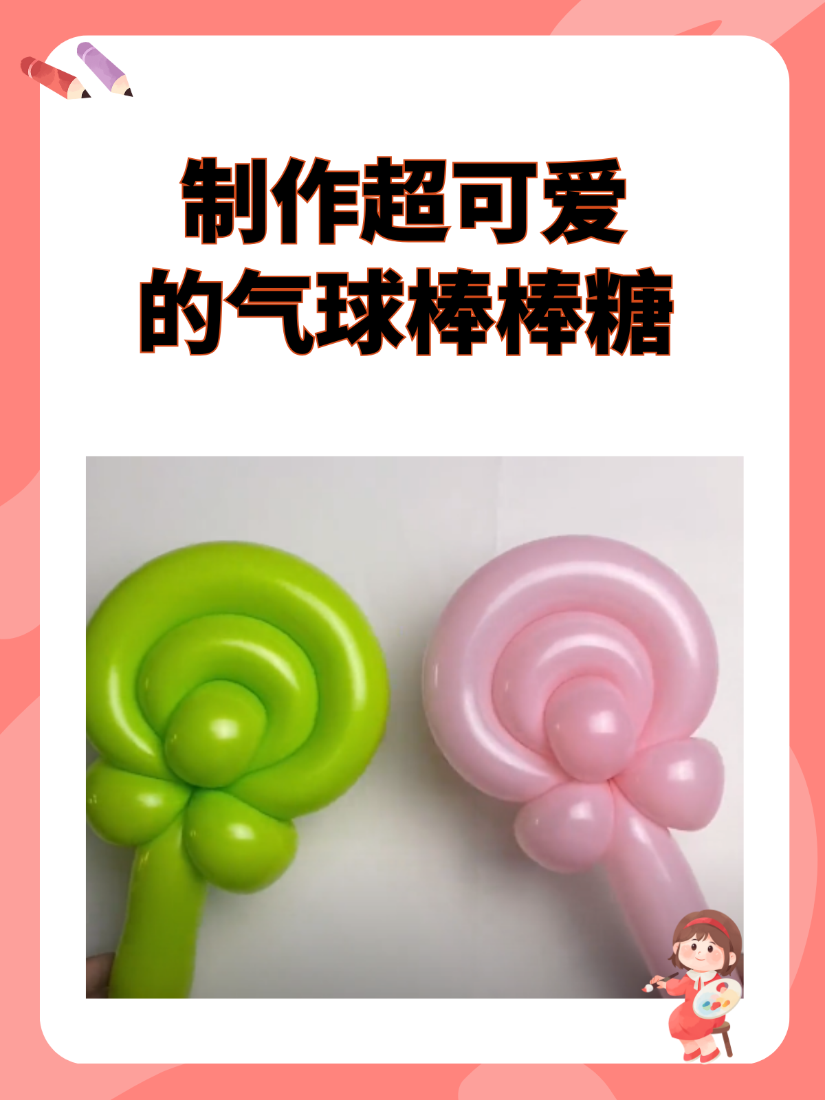 今天给大家带来一款超级可爱的气球棒棒糖做法,不仅简单易学,还能为