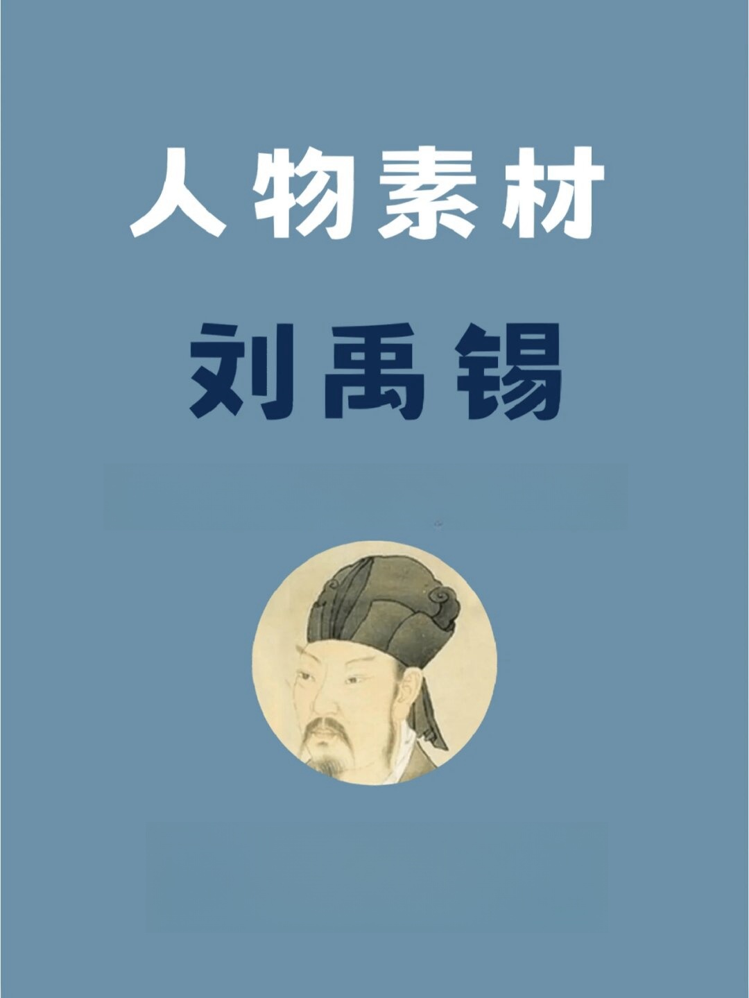 在盛世的唐朝,刘禹锡是一个与众不同的存在