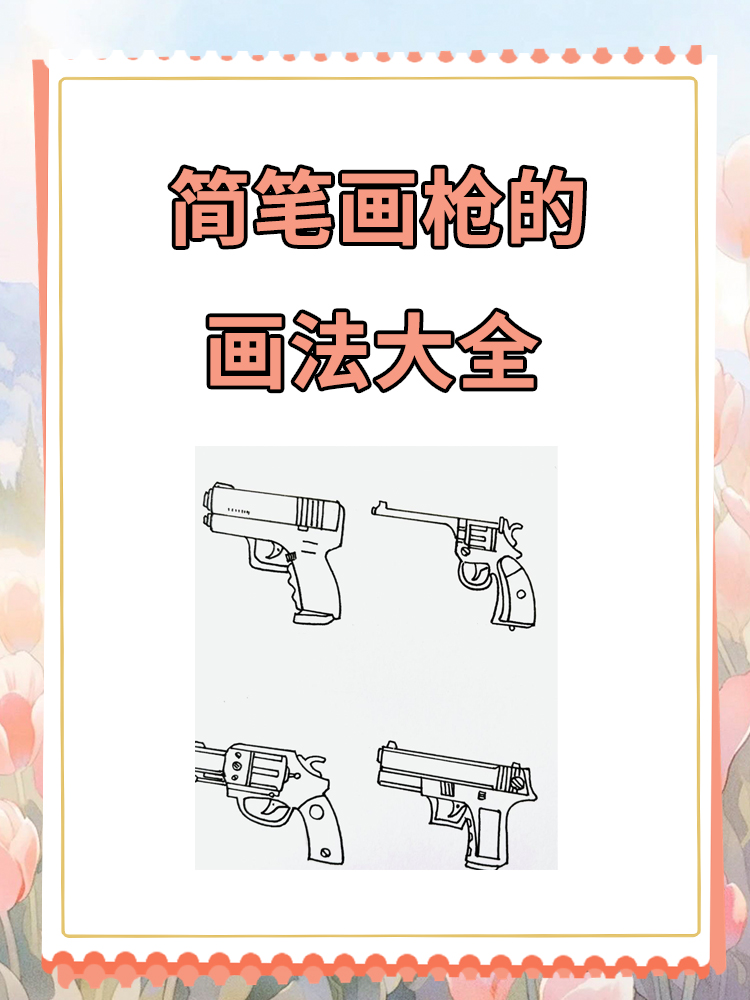 武器简笔画大全步骤图片