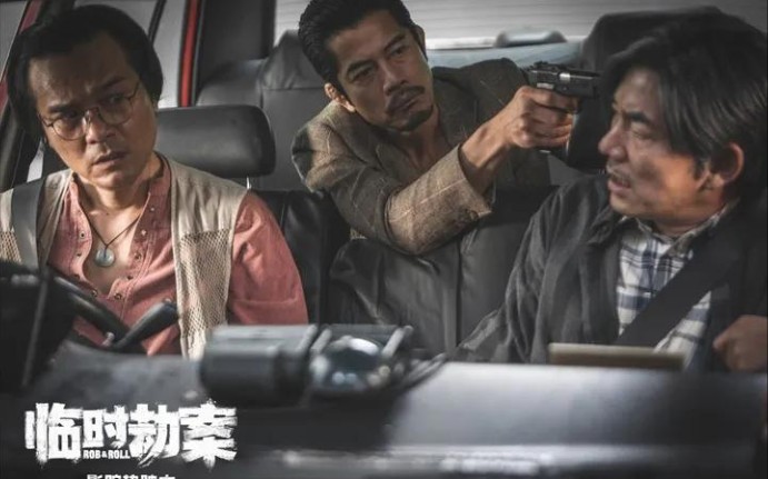 三位影帝抢劫银行,电影《临时劫案》票房破亿