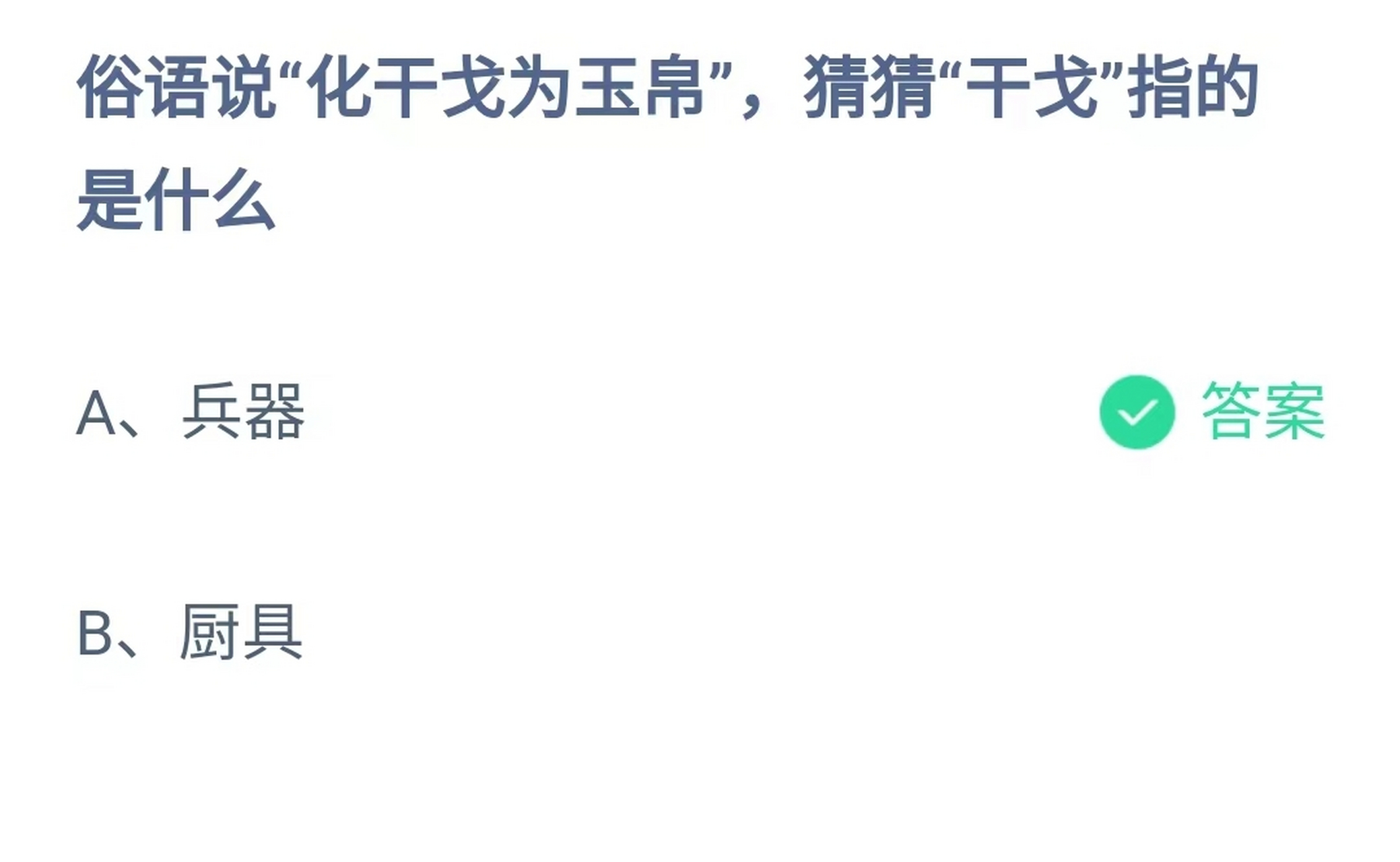 化干戈为玉帛中的"干戈"指的是兵器,是战争的象征.