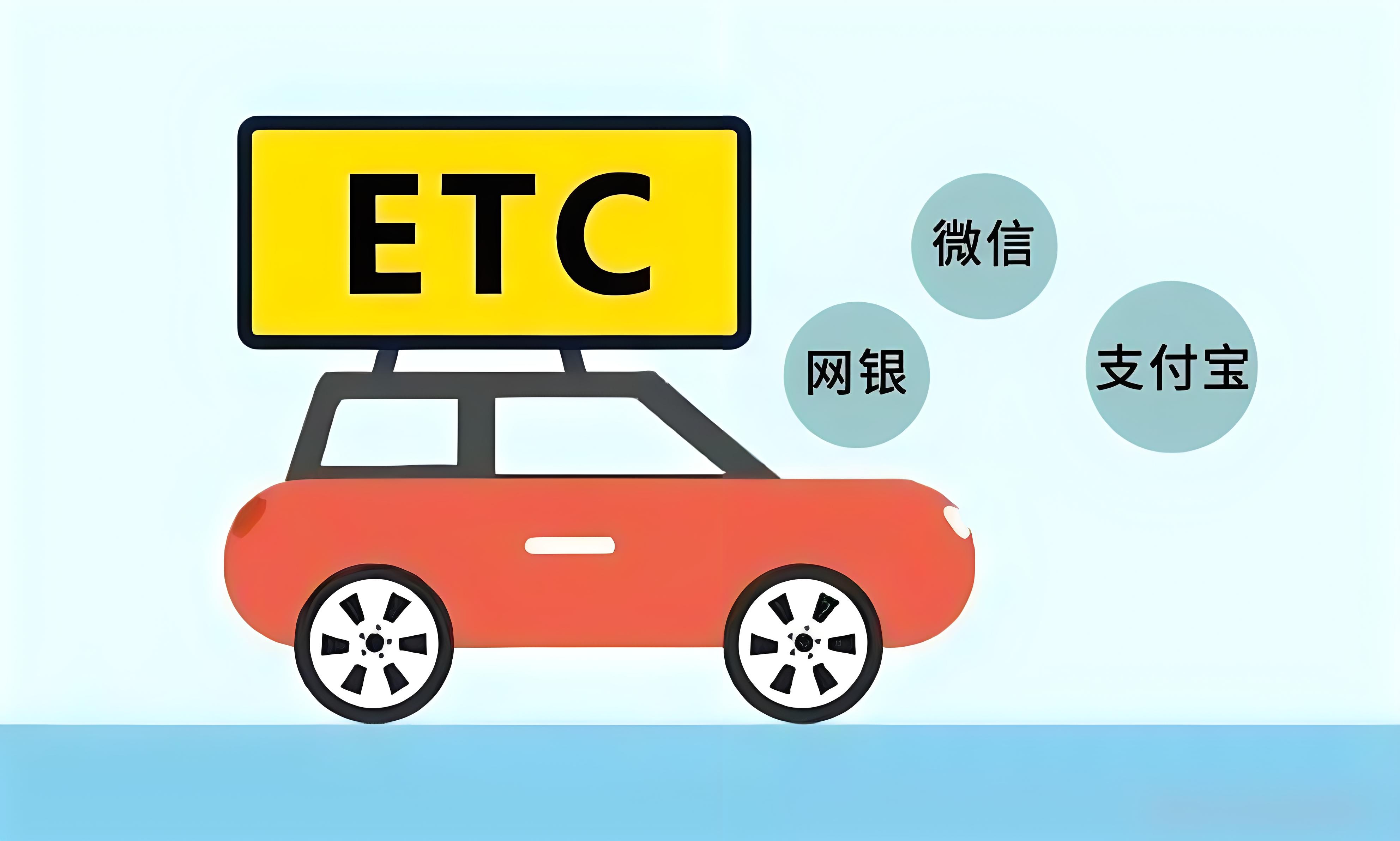 etc通行费发票怎么抵扣