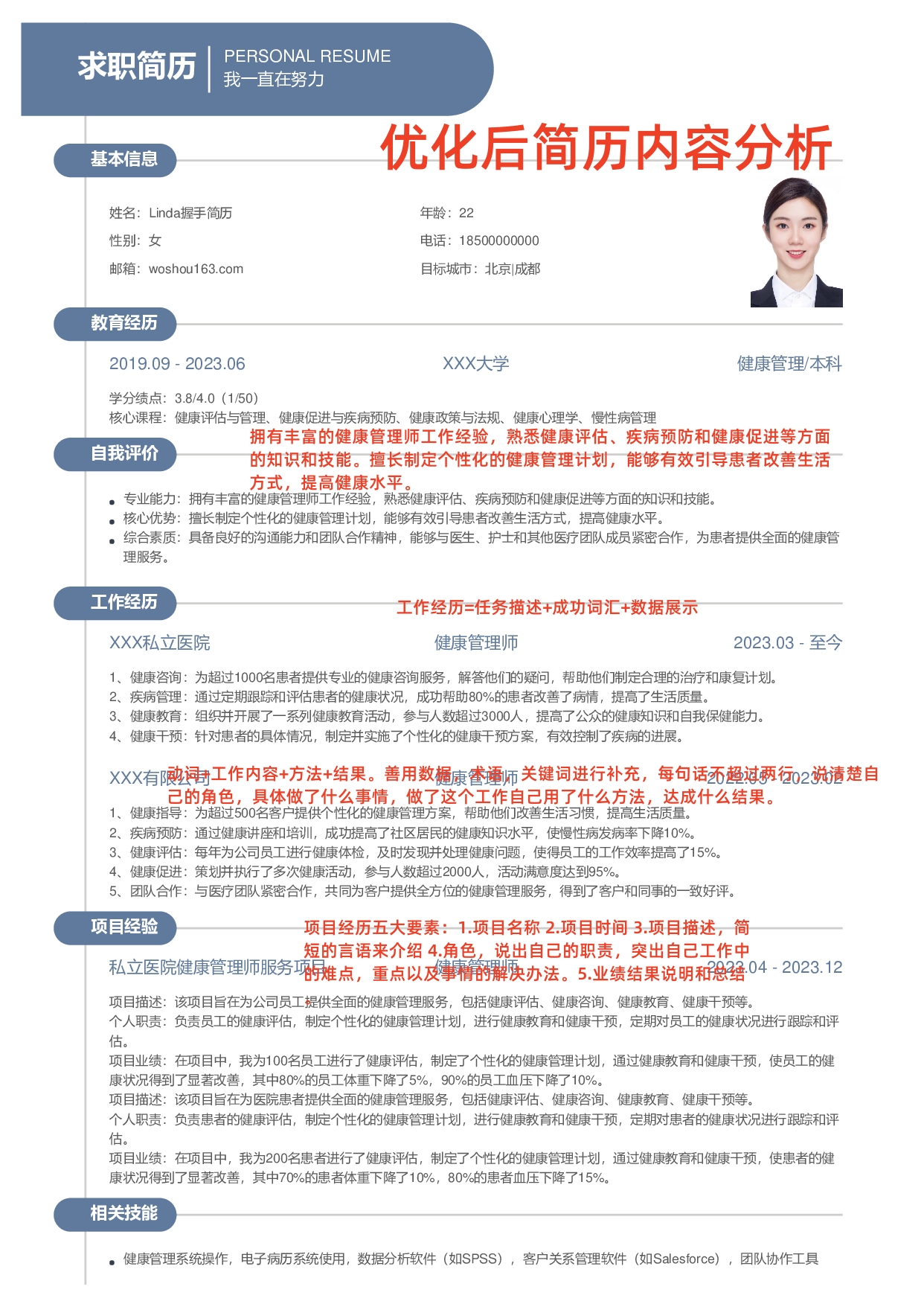 院长超喜欢的健康管理师简历