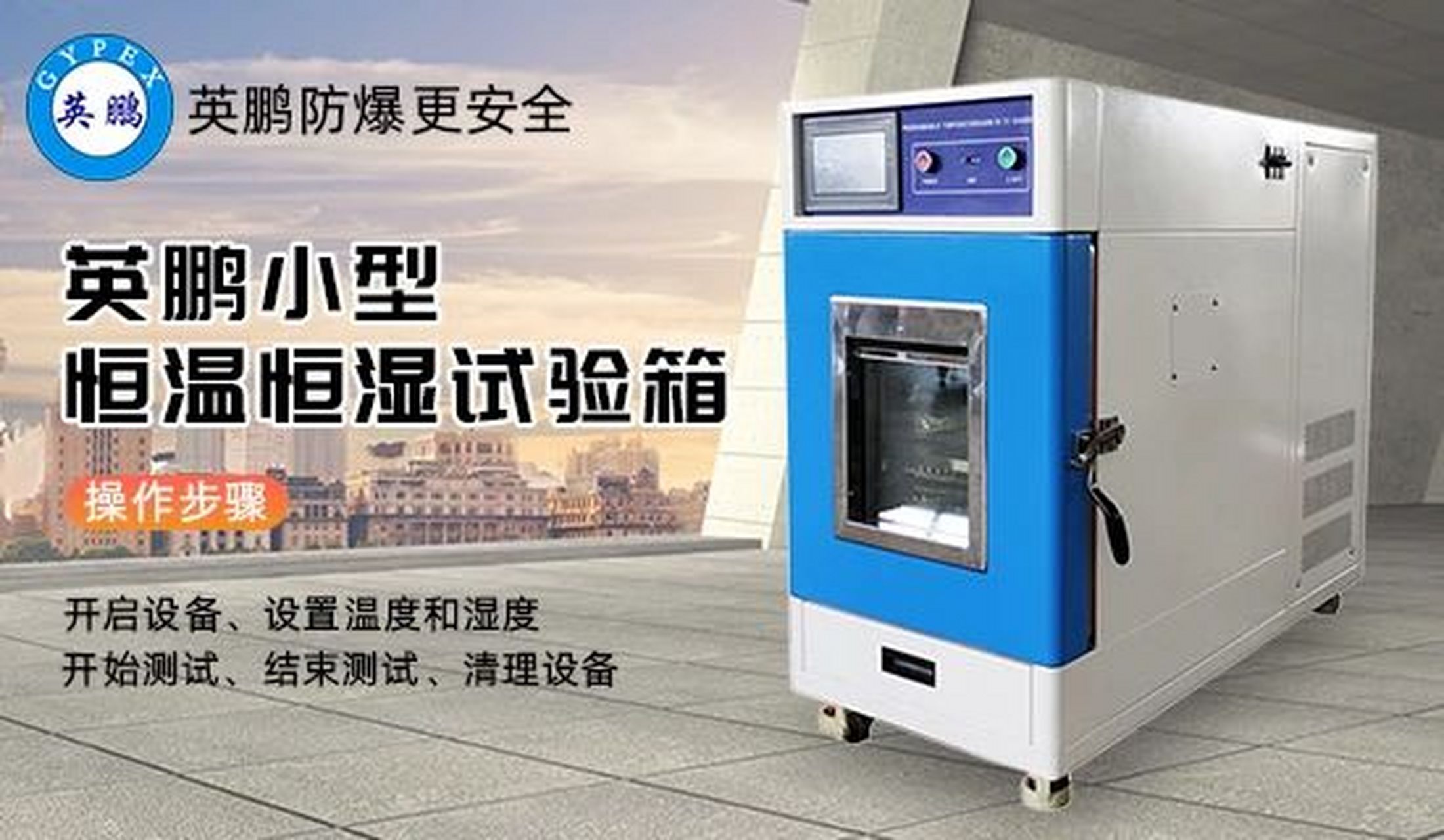 小型恒温箱帮您模拟各种环境,简单设定,准备即刻开测.