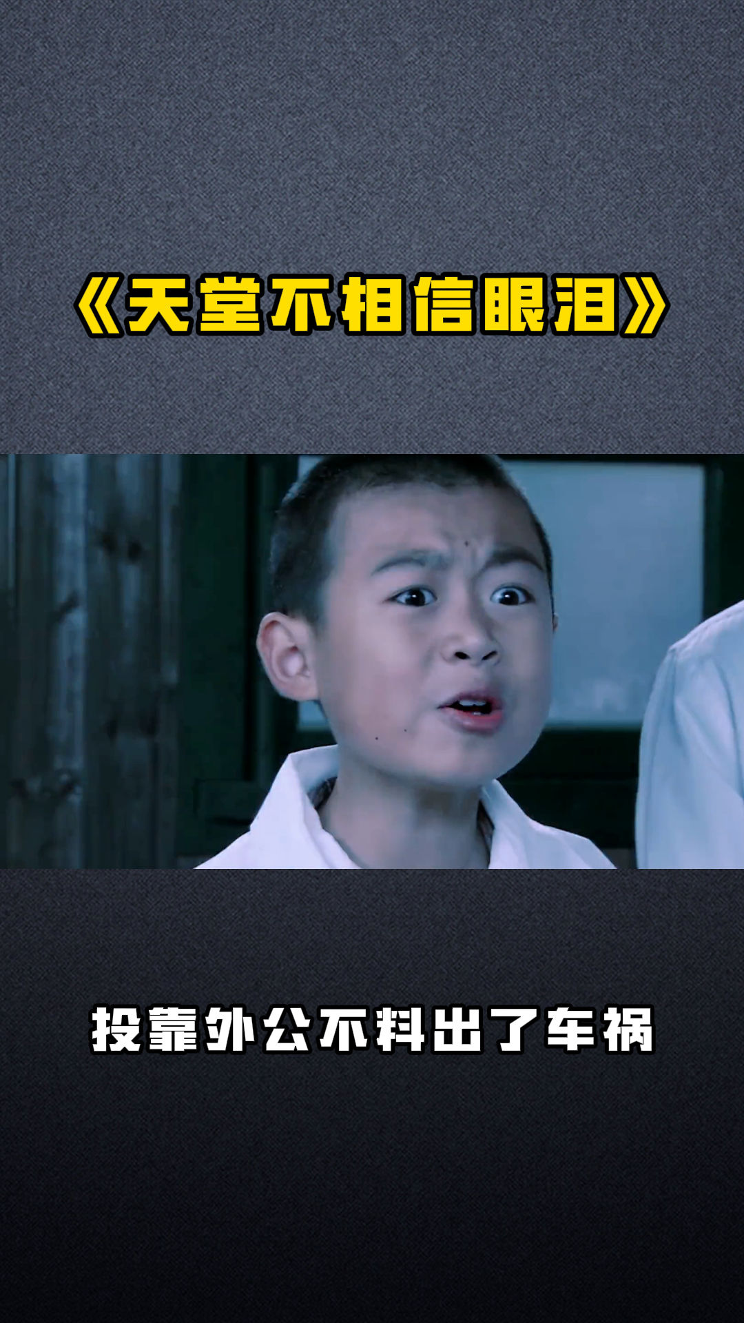 《天堂不相信眼泪》投靠外公不料出了车祸 天堂不相信眼泪-度小视