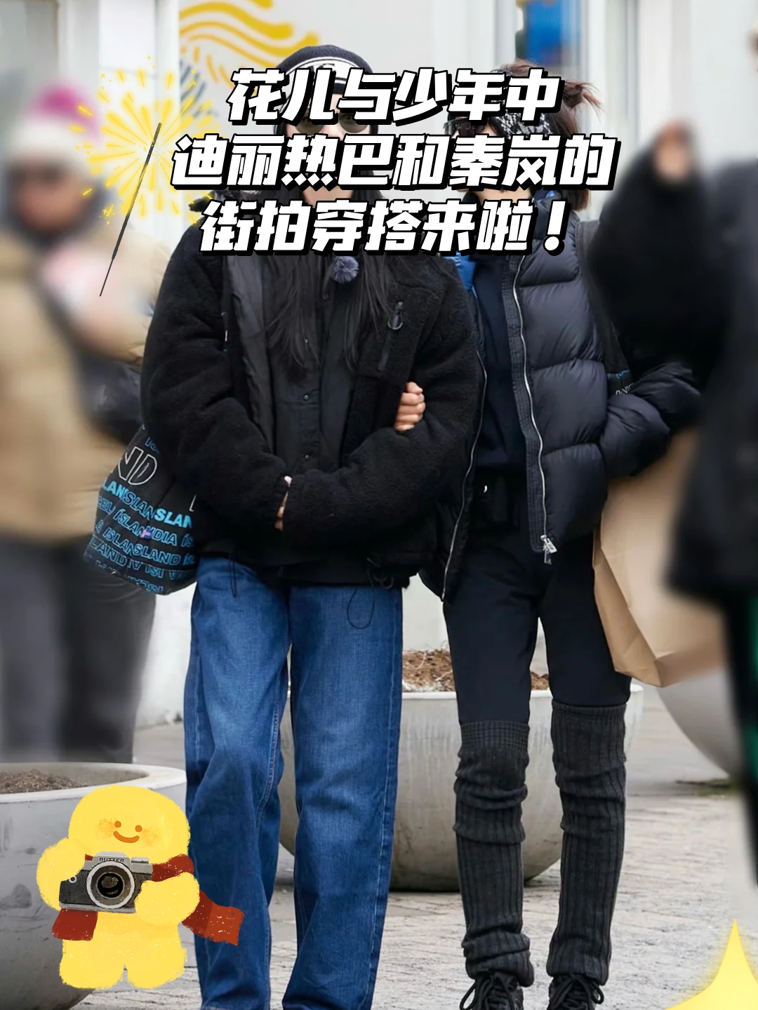 花儿与少年中迪丽热巴和秦岚的街拍穿搭来啦