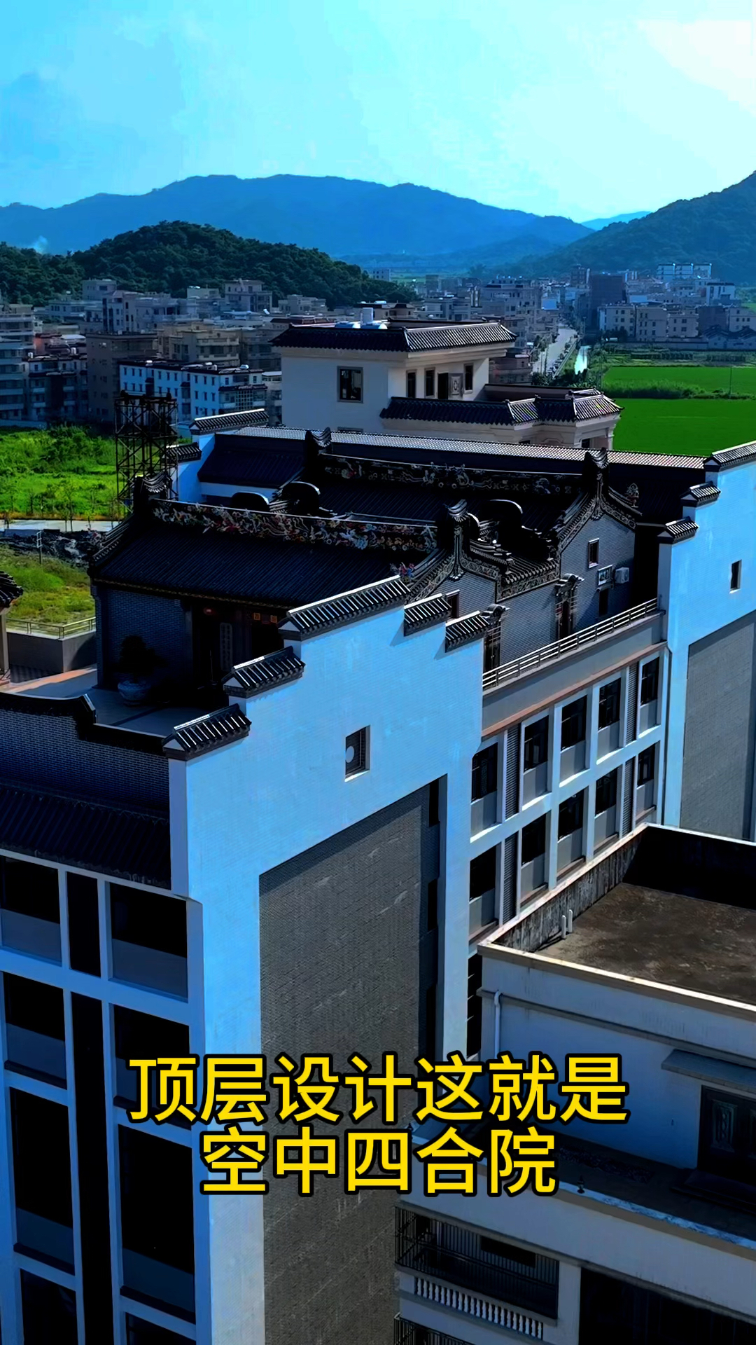 潮汕现有特有的建筑,讲究接地气的毫宅,在顶楼打造豪华空中四合院