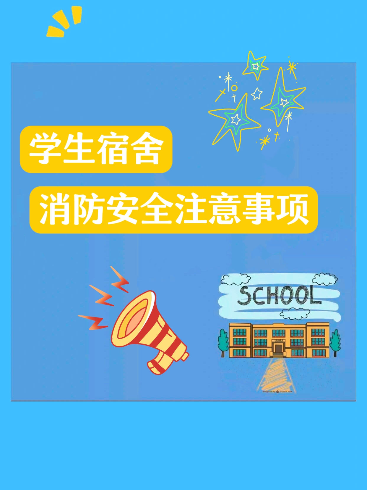 学生宿舍消防安全 宿舍防火我有妙招