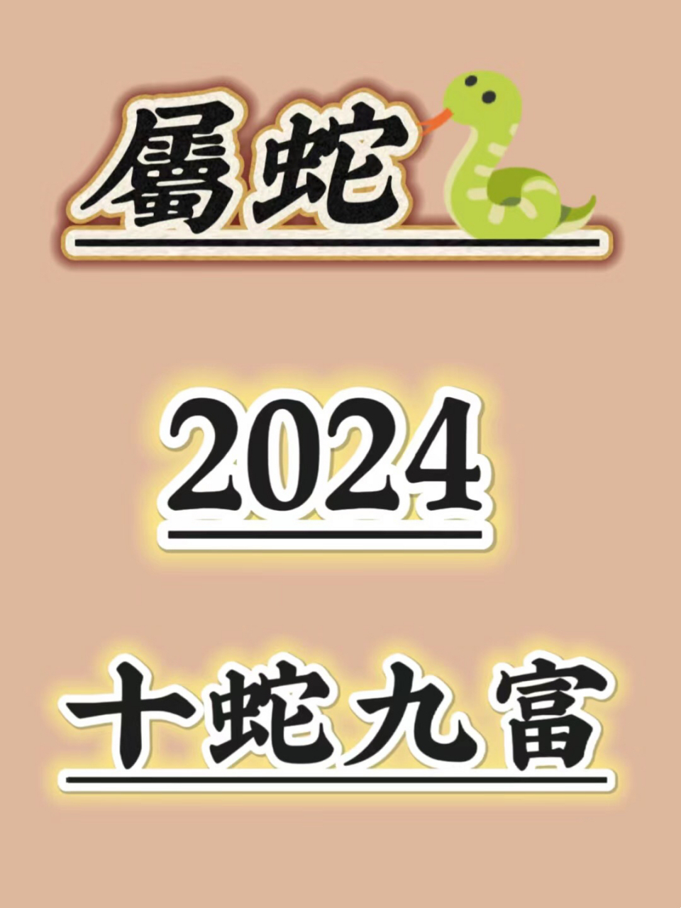 生肖蛇去年运势如何啊女(属蛇人今年运势2021年每月运势 女)