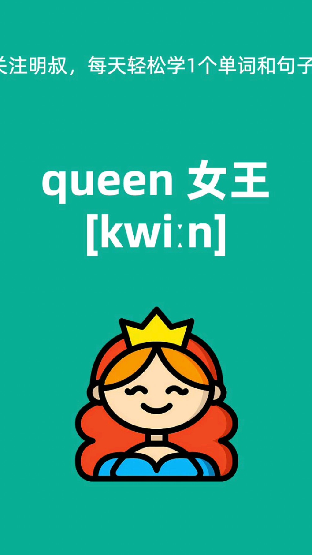今日英语单词:queen/女王