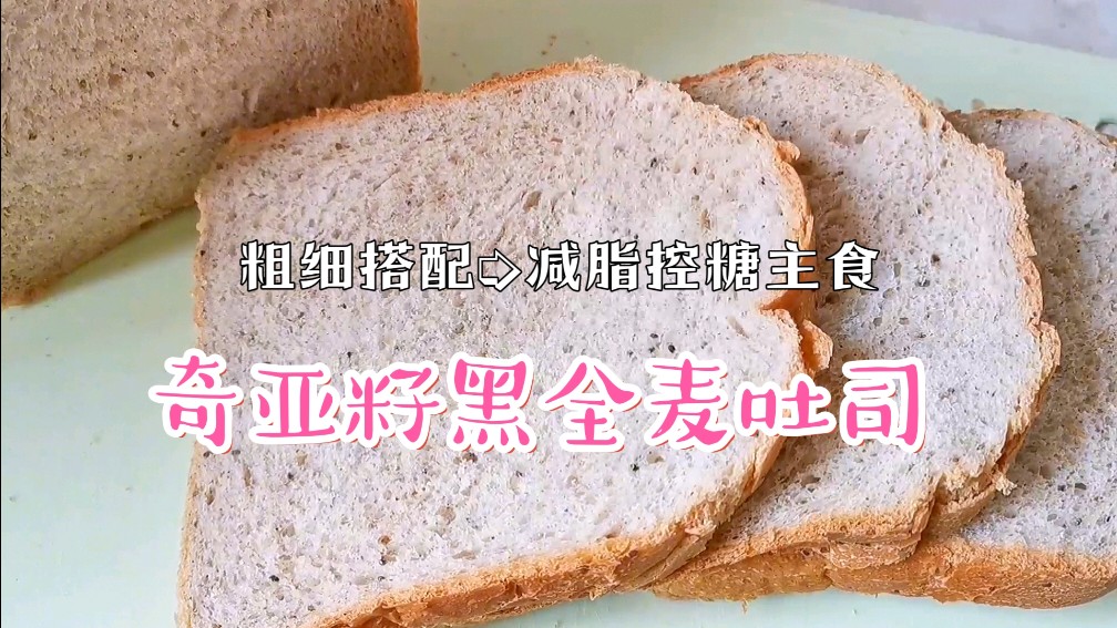 火遍减脂圈的奇亚籽吐司,松松软软奶香浓,早餐有口福了!