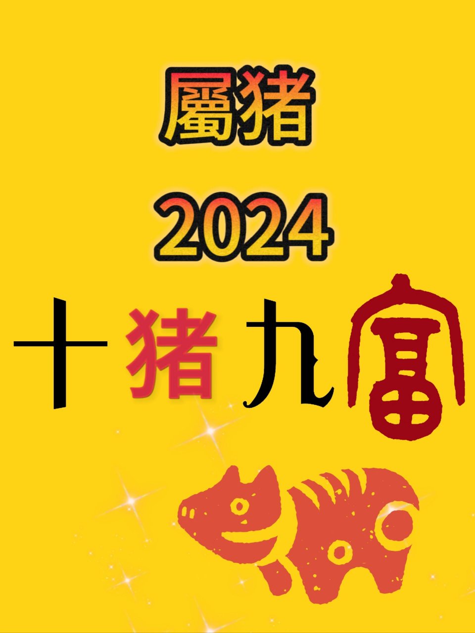 十猪九富的出生时辰