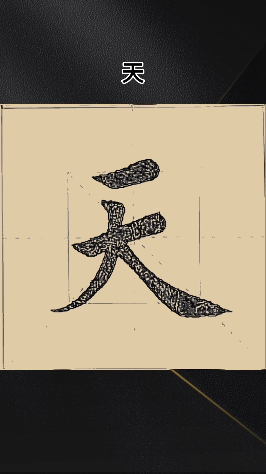 毛笔字练习:天