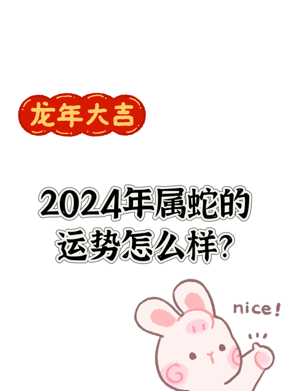 生肖蛇最近运势怎么样(属蛇的最近运势)