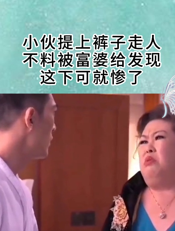 小伙提上裤子走人不料被富婆给发现这下可就惨了