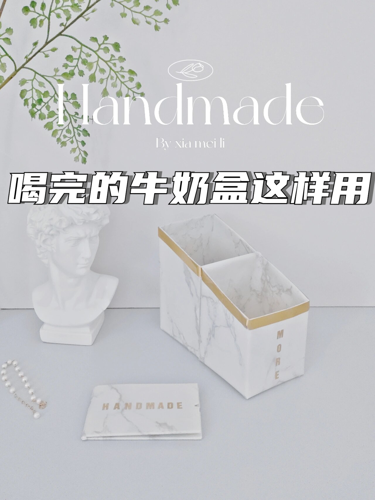 喝完的牛奶盒这样用 实用又省钱 家里喝完了好几盒黄金24小时鲜牛乳