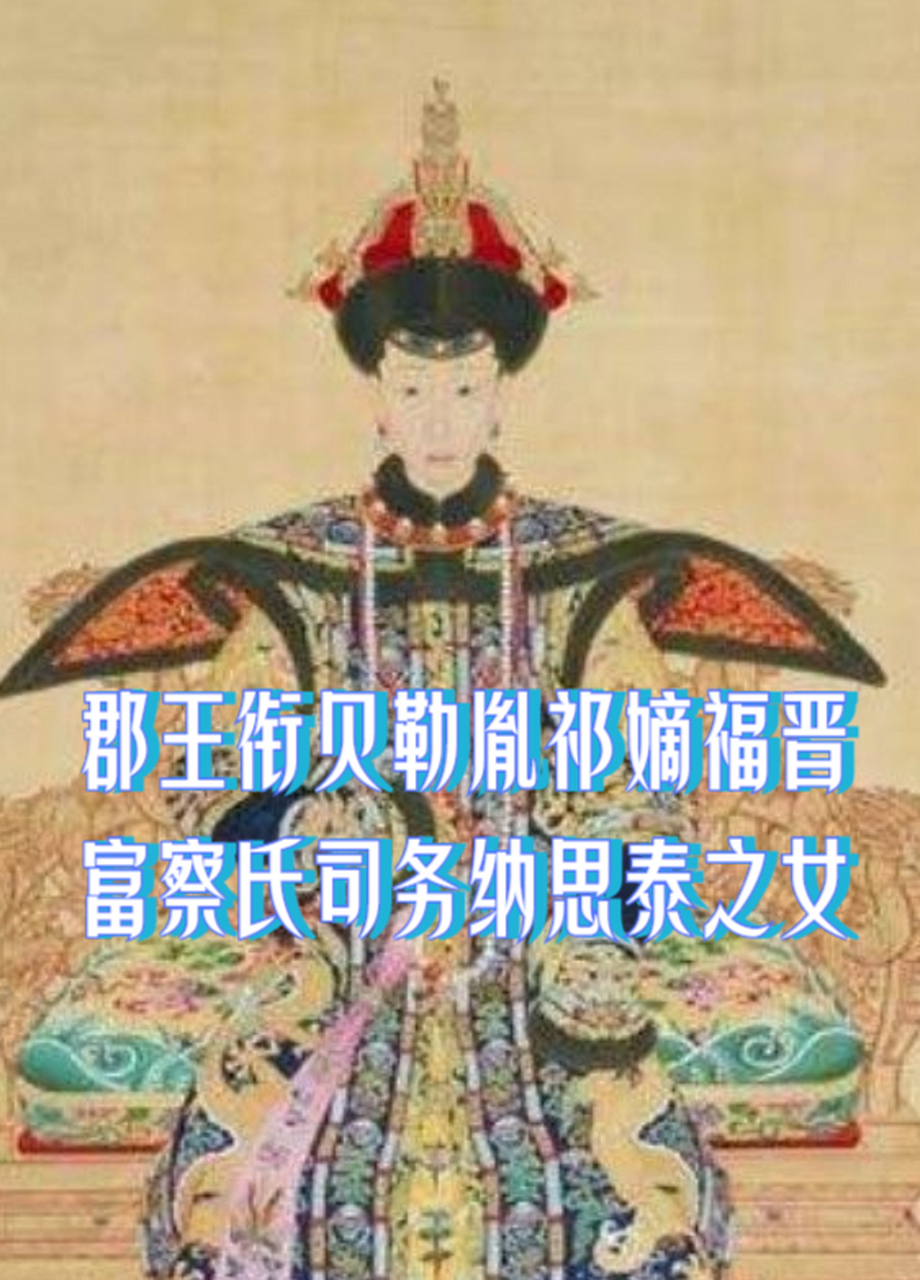 郡王衔贝勒胤祁嫡福晋富察氏司务纳思泰之女 想必大家都对她很感兴趣