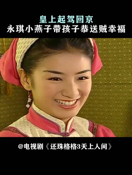 天上人间皇上起驾回京永琪小燕子带孩子恭送贼幸福