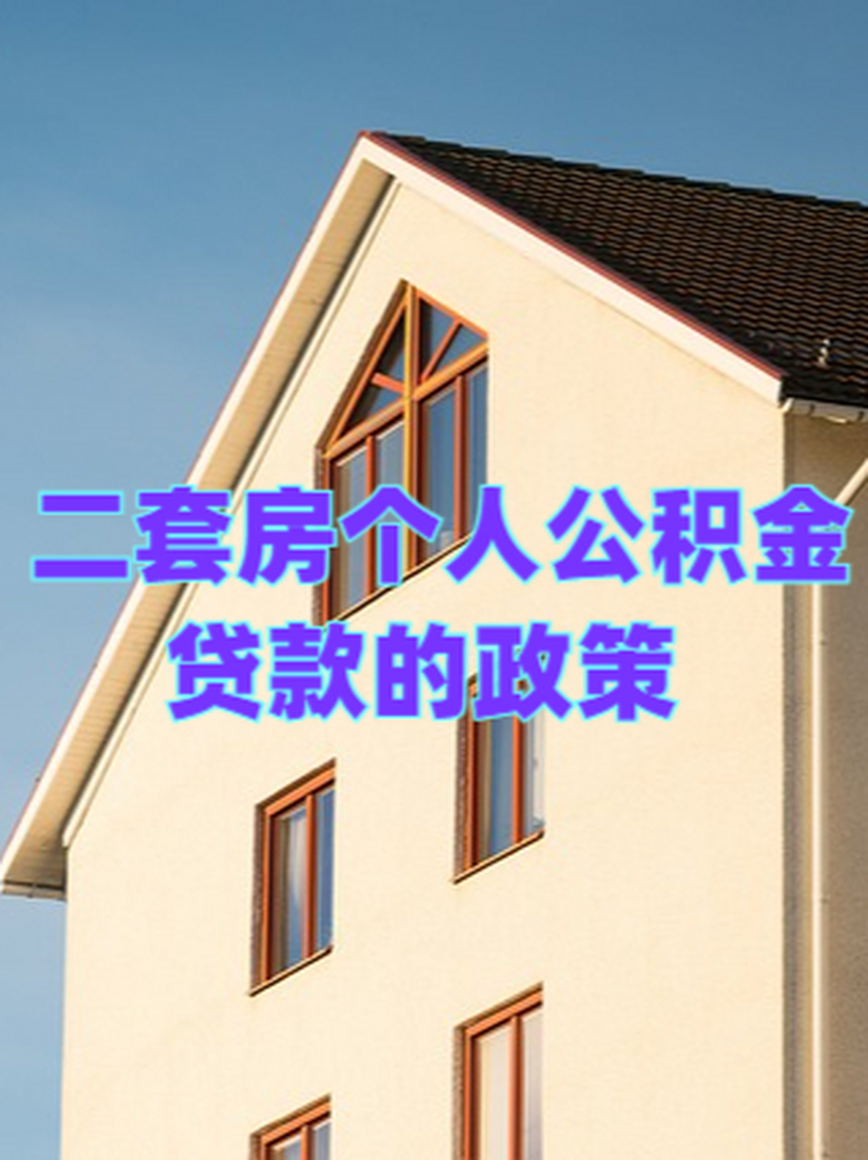 二套房个人公积金贷款的政策