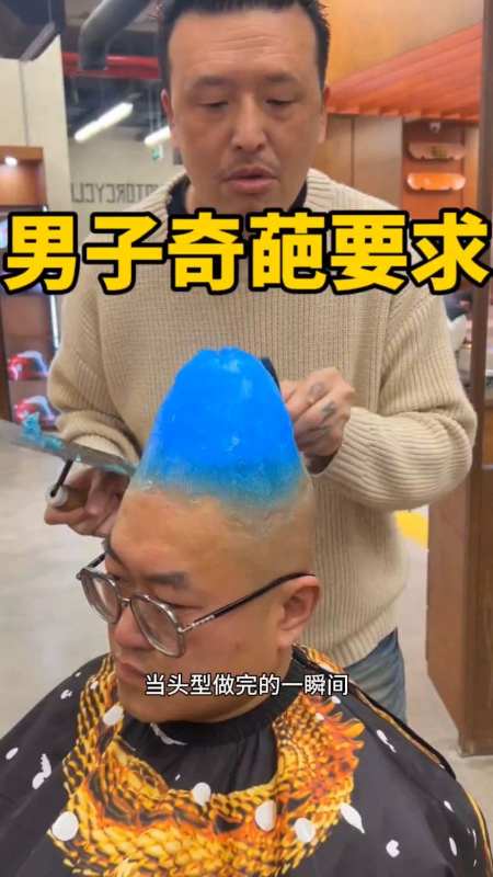 男子奇葩的要求这头型真个性