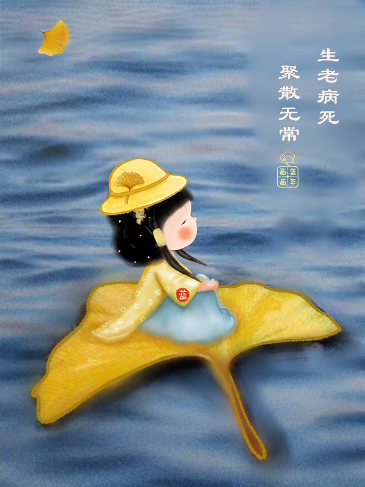 生老病死,聚散无常