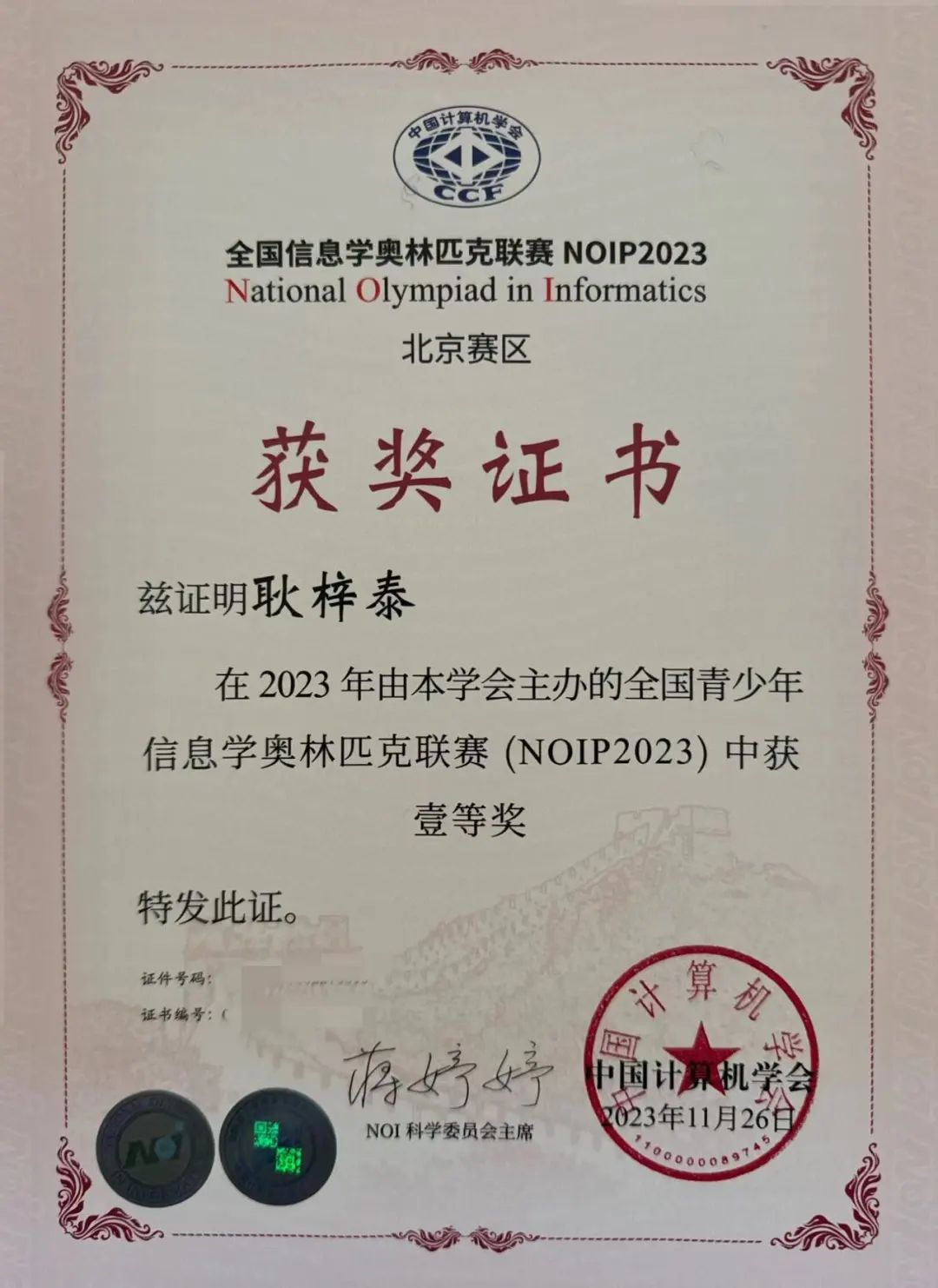 北京市古城中学耿梓泰在全国信息奥赛noip中获得省一等奖